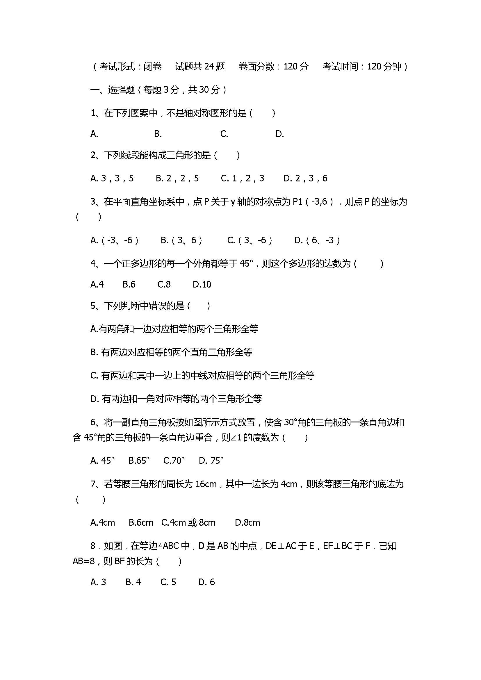 2017八年级数学上册期中十校联考试题带答案（湖北省潜江市）