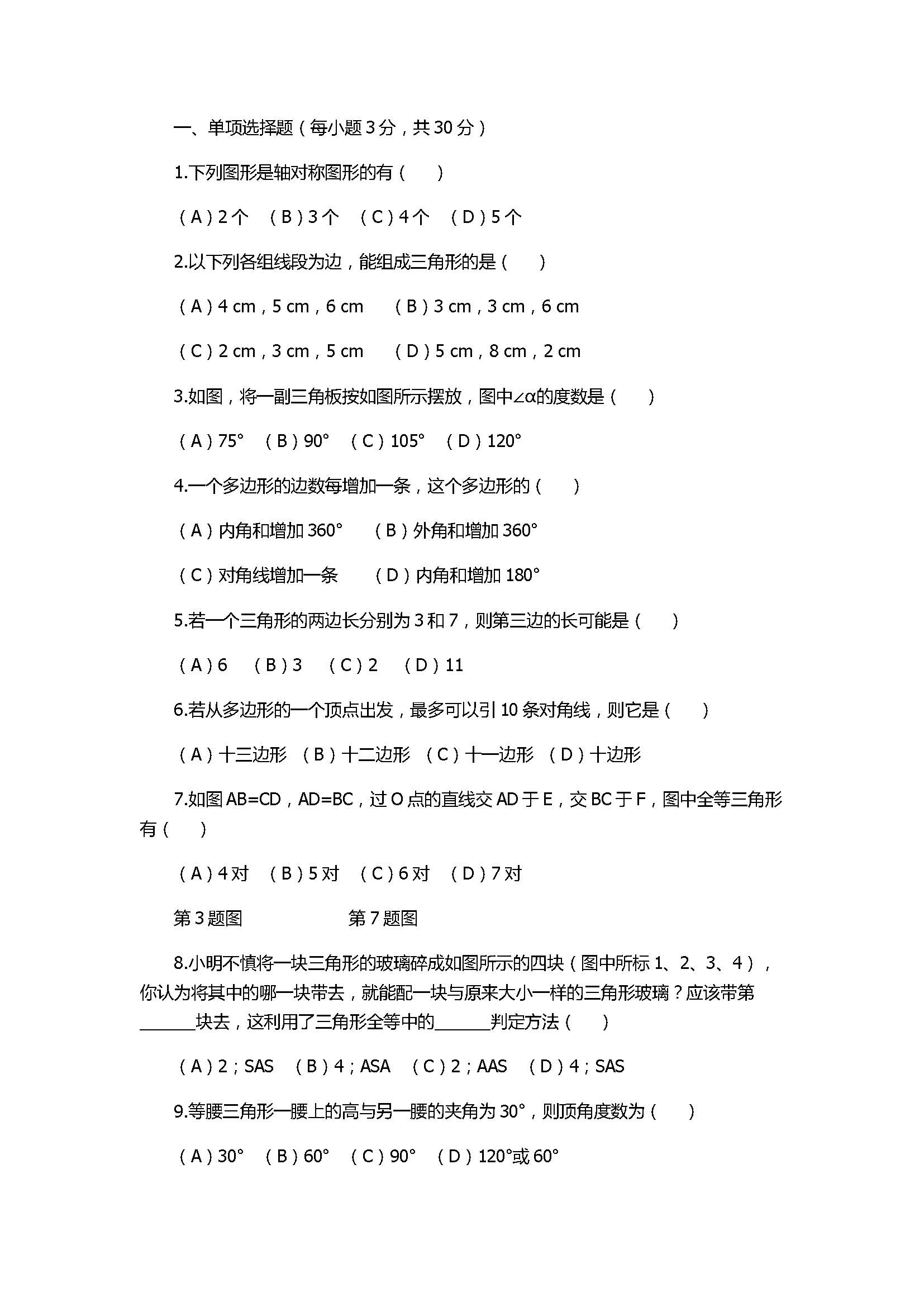 2017八年级数学上册期中考试题含答案（漯河市郾城区）