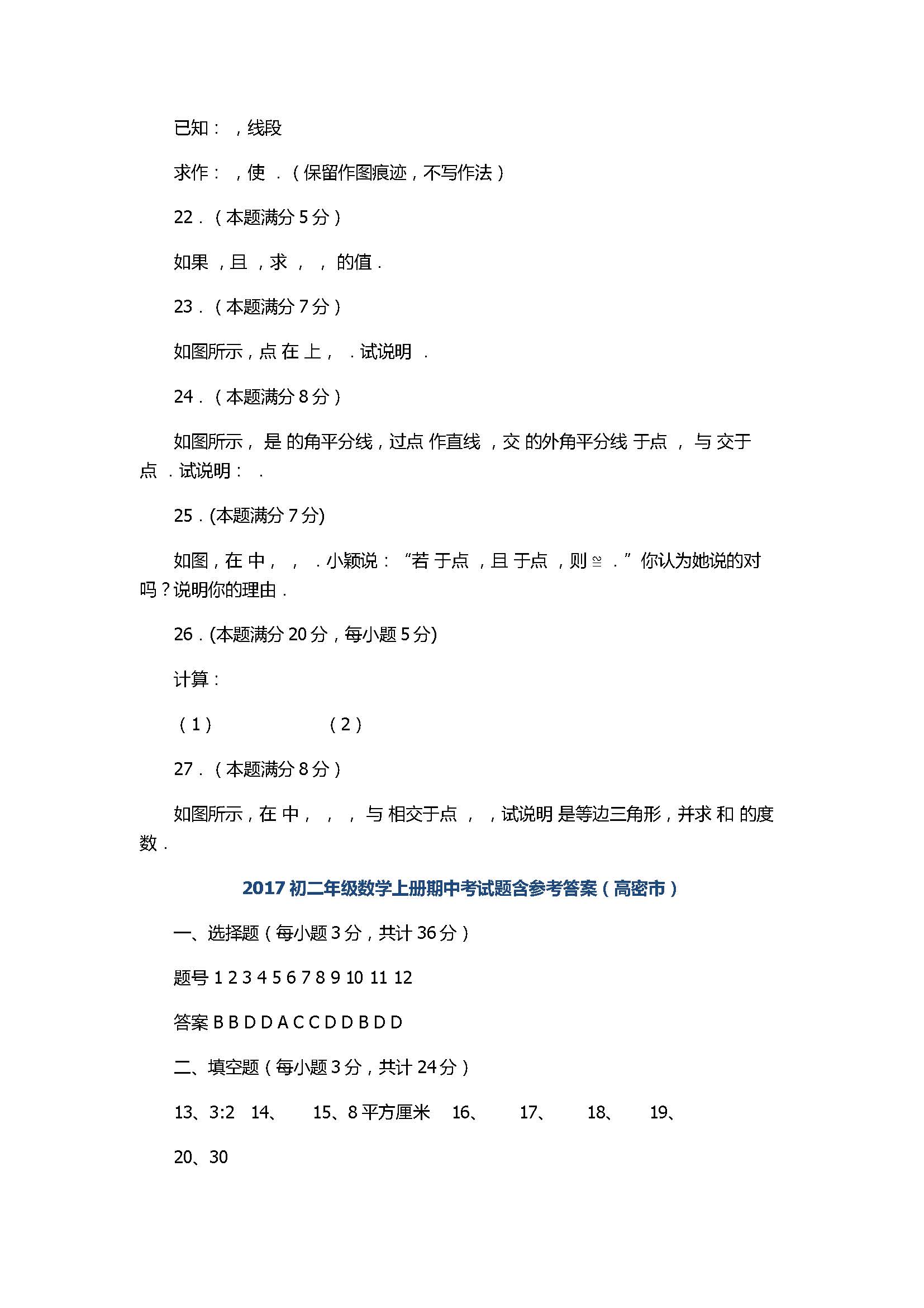 2017初二年级数学上册期中考试题含参考答案（高密市）