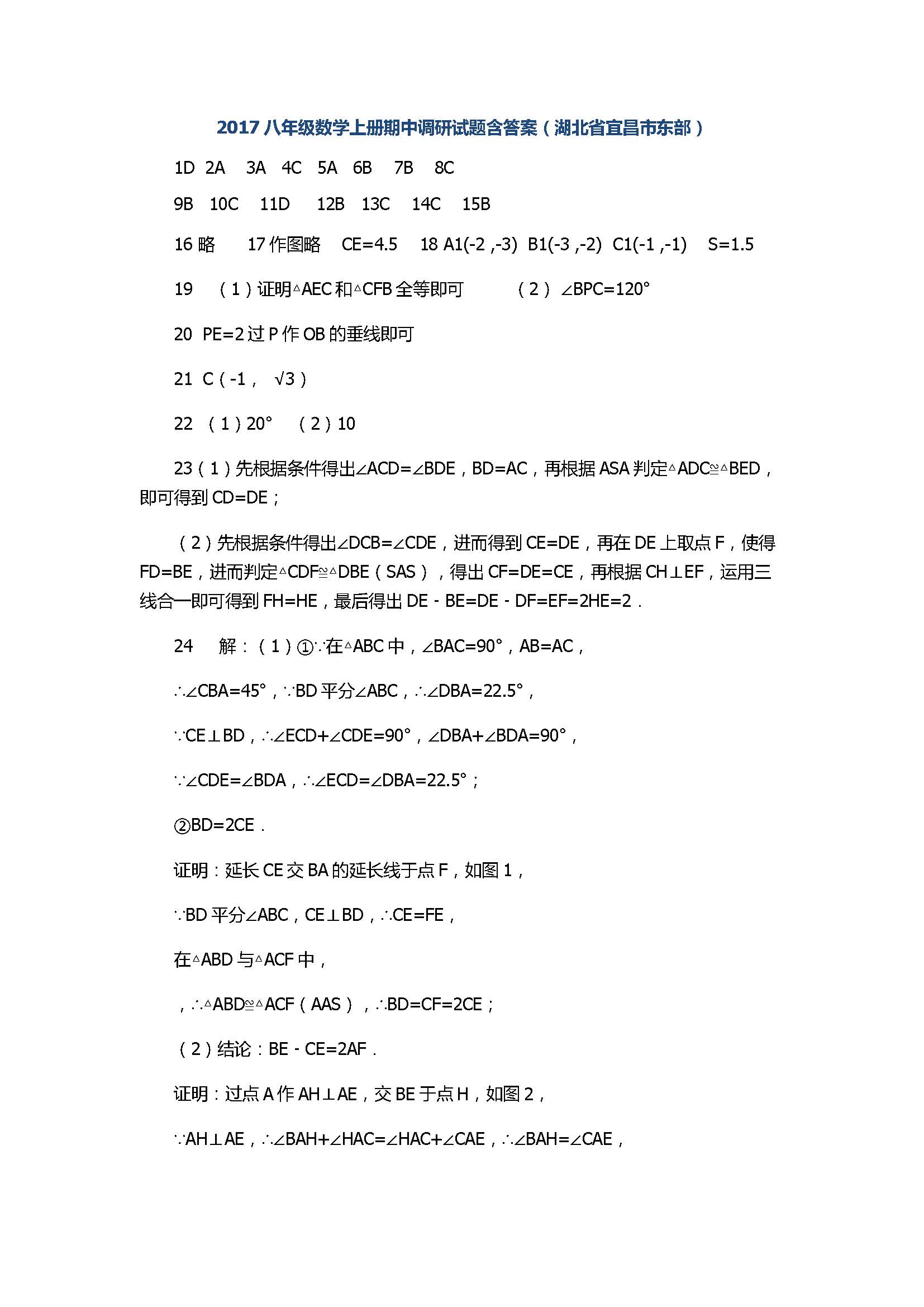 2017八年级数学上册期中调研试题含答案（湖北省宜昌市东部）