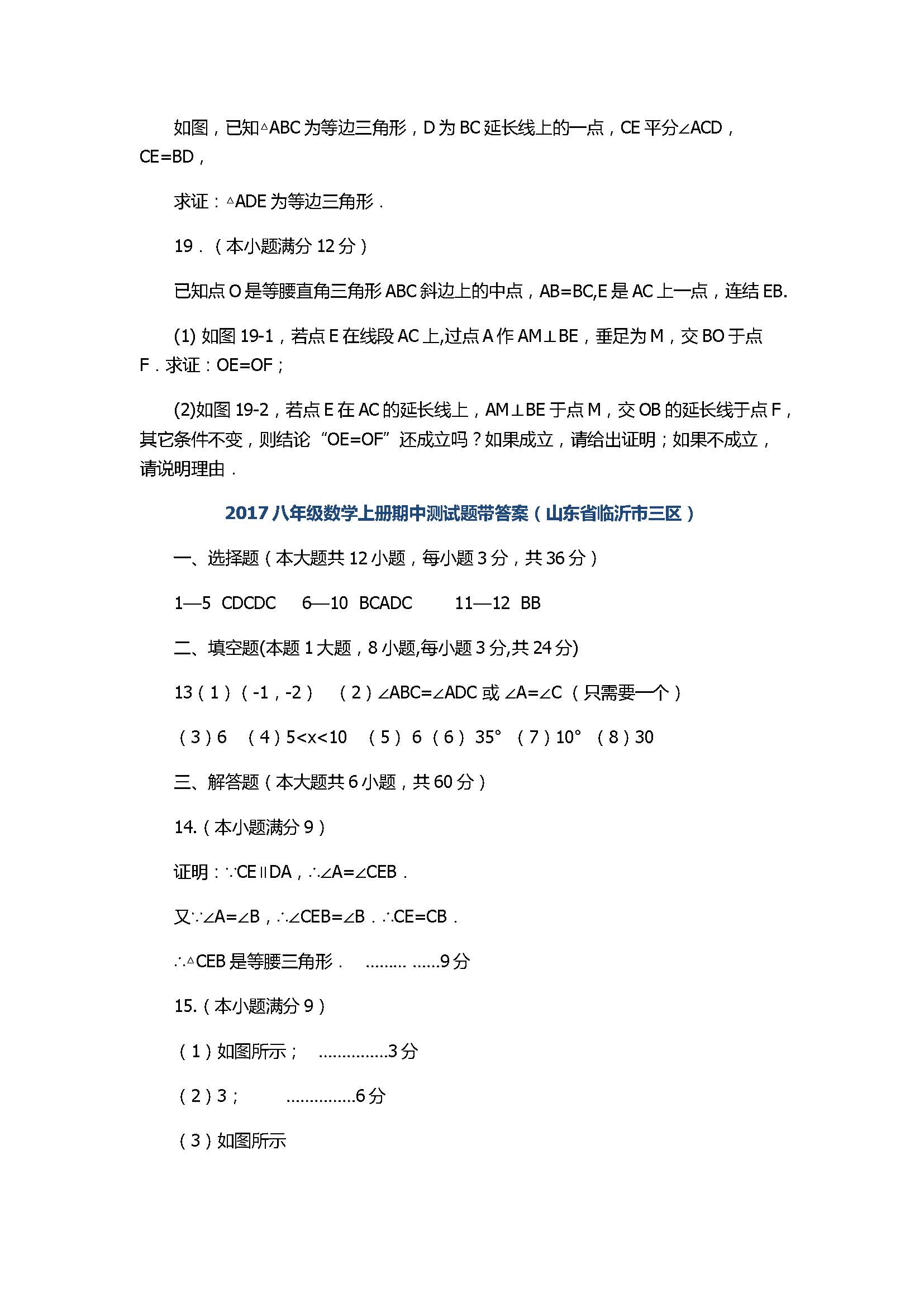 2017八年级数学上册期中测试题带答案（山东省临沂市三区）