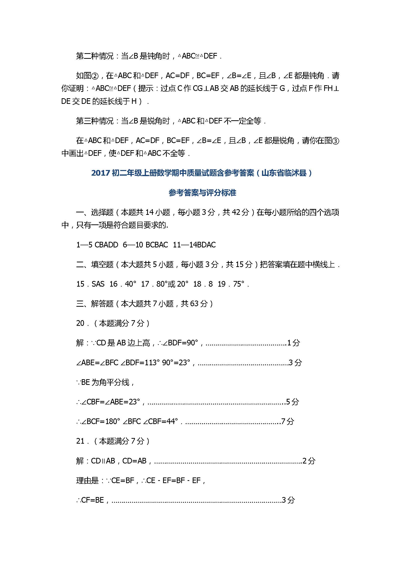 2017初二年级上册数学期中质量试题含参考答案（山东省临沭县）