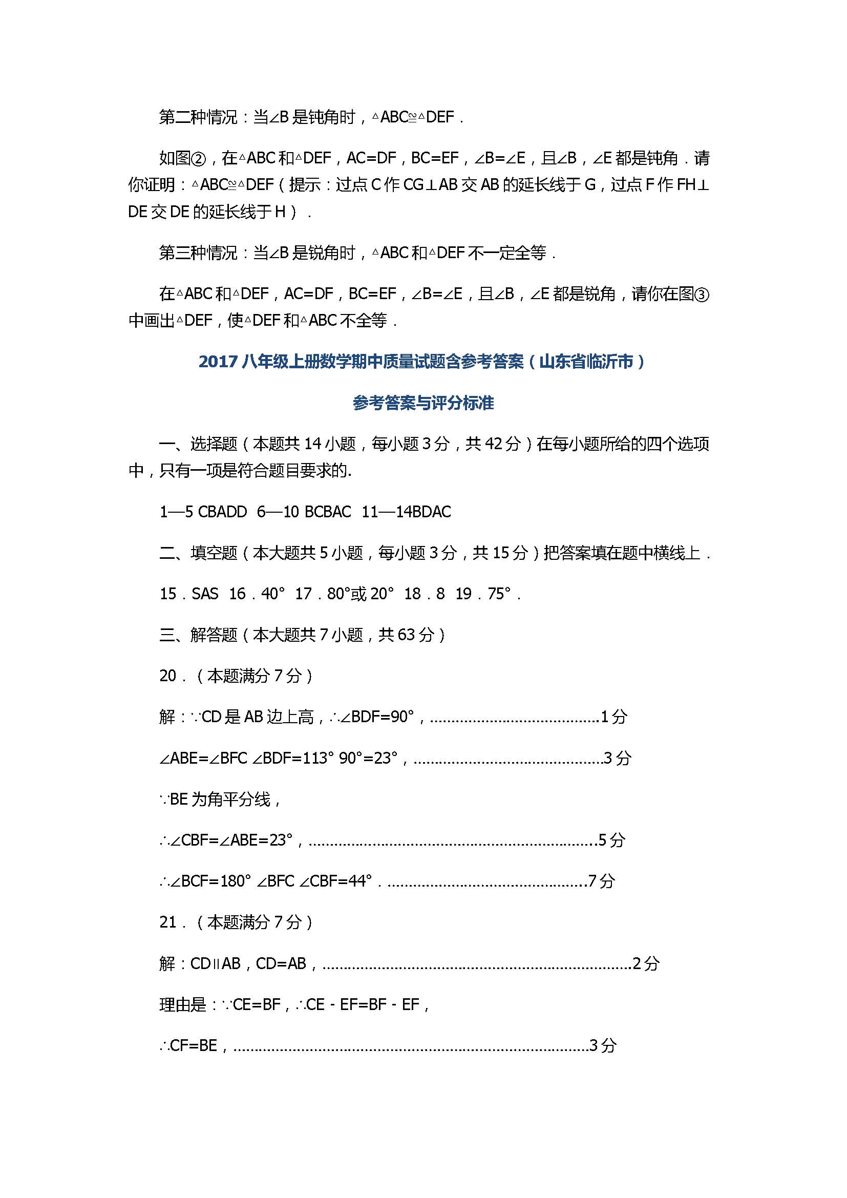 2017八年级上册数学期中质量试题含参考答案（山东省临沂市）