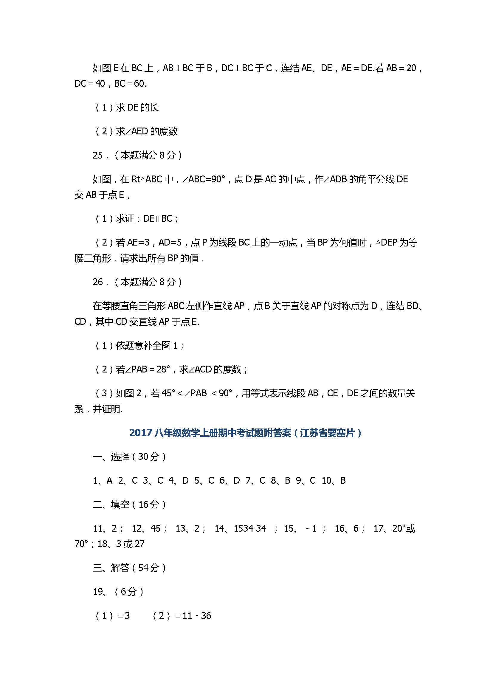 2017八年级数学上册期中考试题附答案（江苏省要塞片）