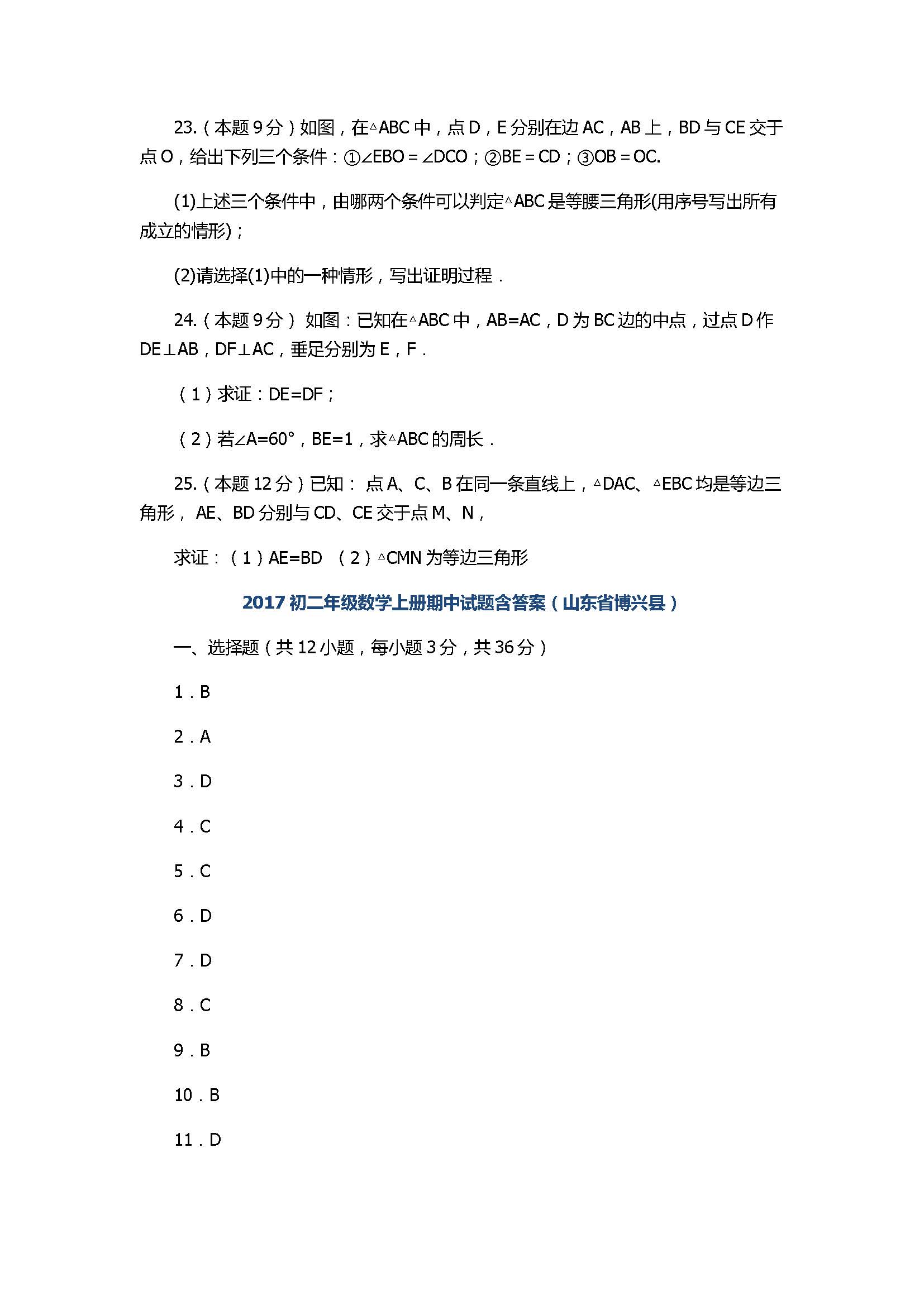 2017初二年级数学上册期中试题含答案（山东省博兴县）