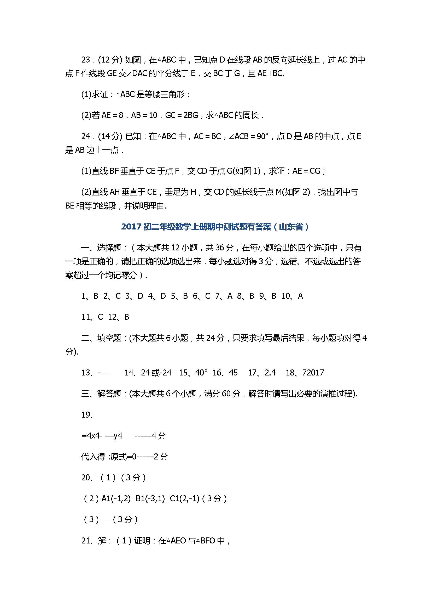 2017初二年级数学上册期中测试题有答案（山东省惠民县）