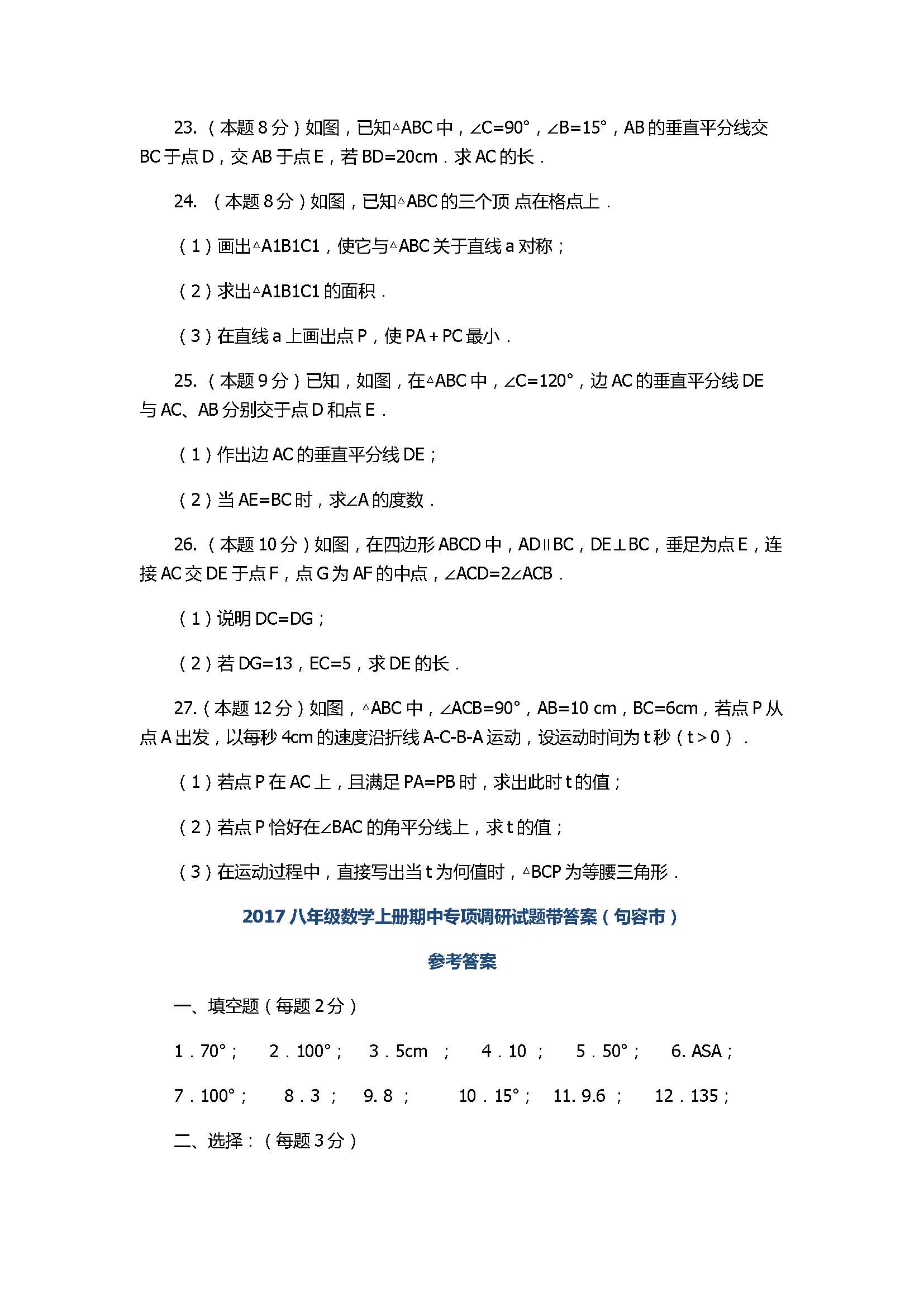 2017八年级数学上册期中专项调研试题带答案（句容市）