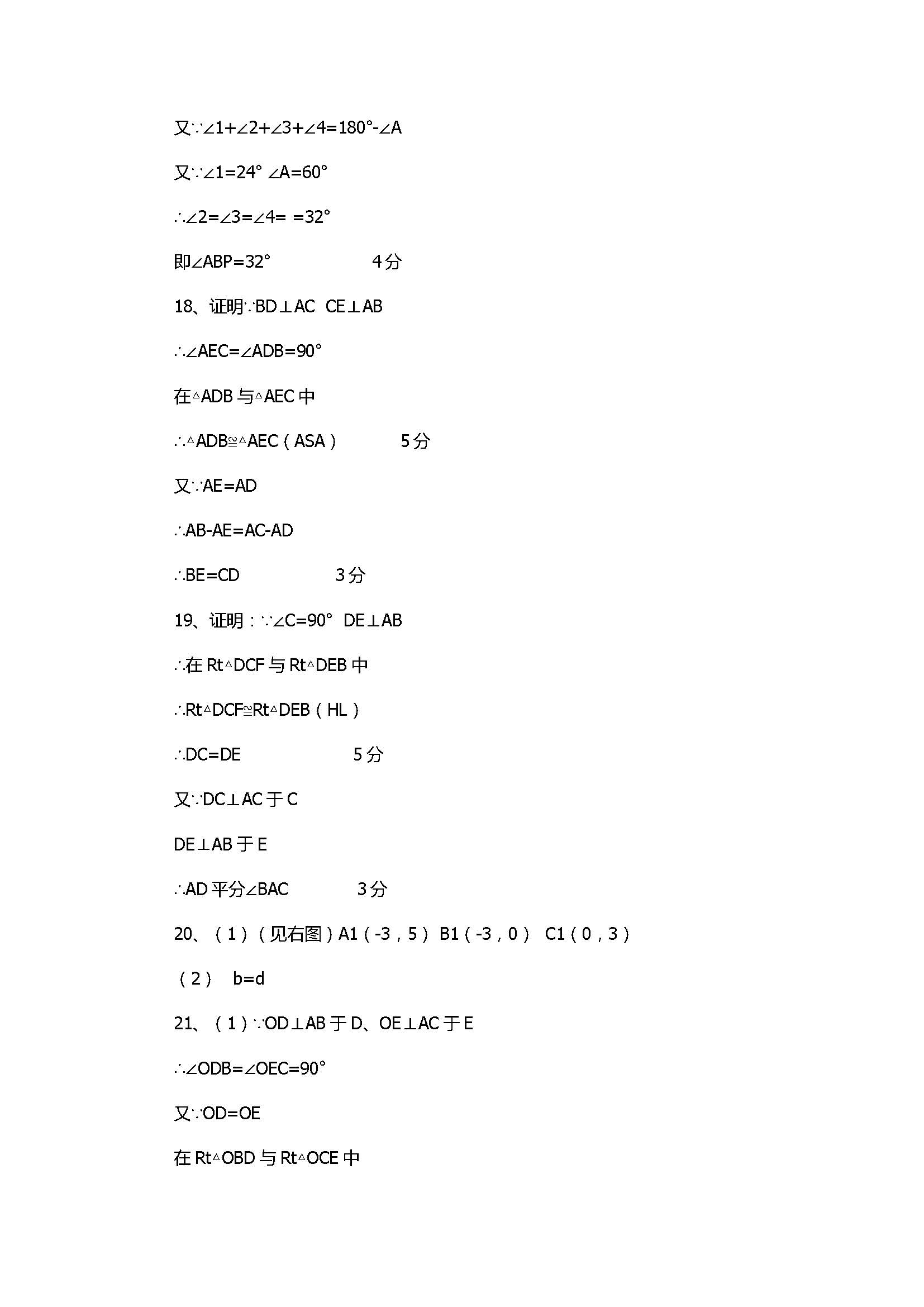 2017八年级数学上册期中调研试卷含答案（孝感市孝南区）