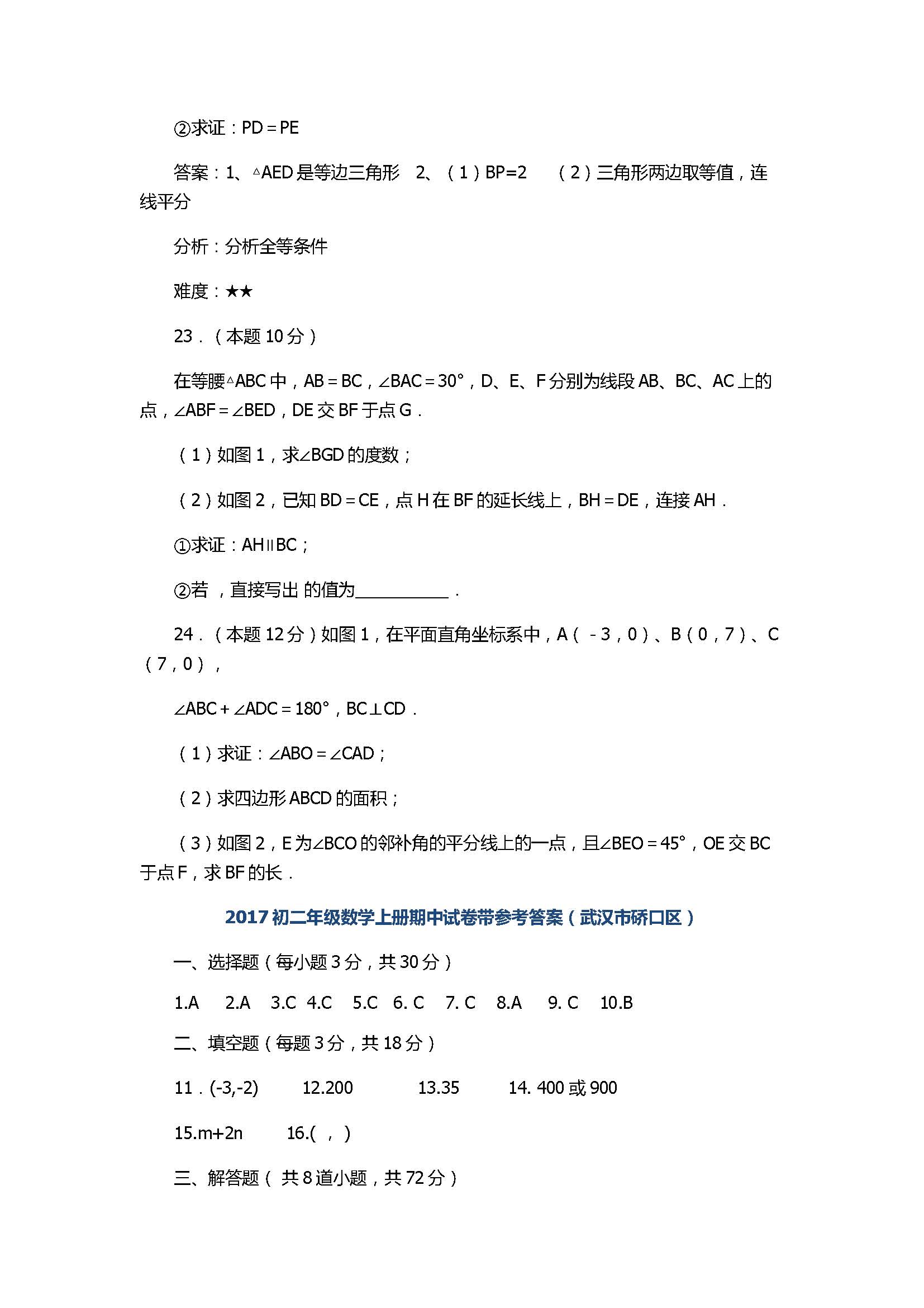 2017初二年级数学上册期中试卷带参考答案（武汉市硚口区）