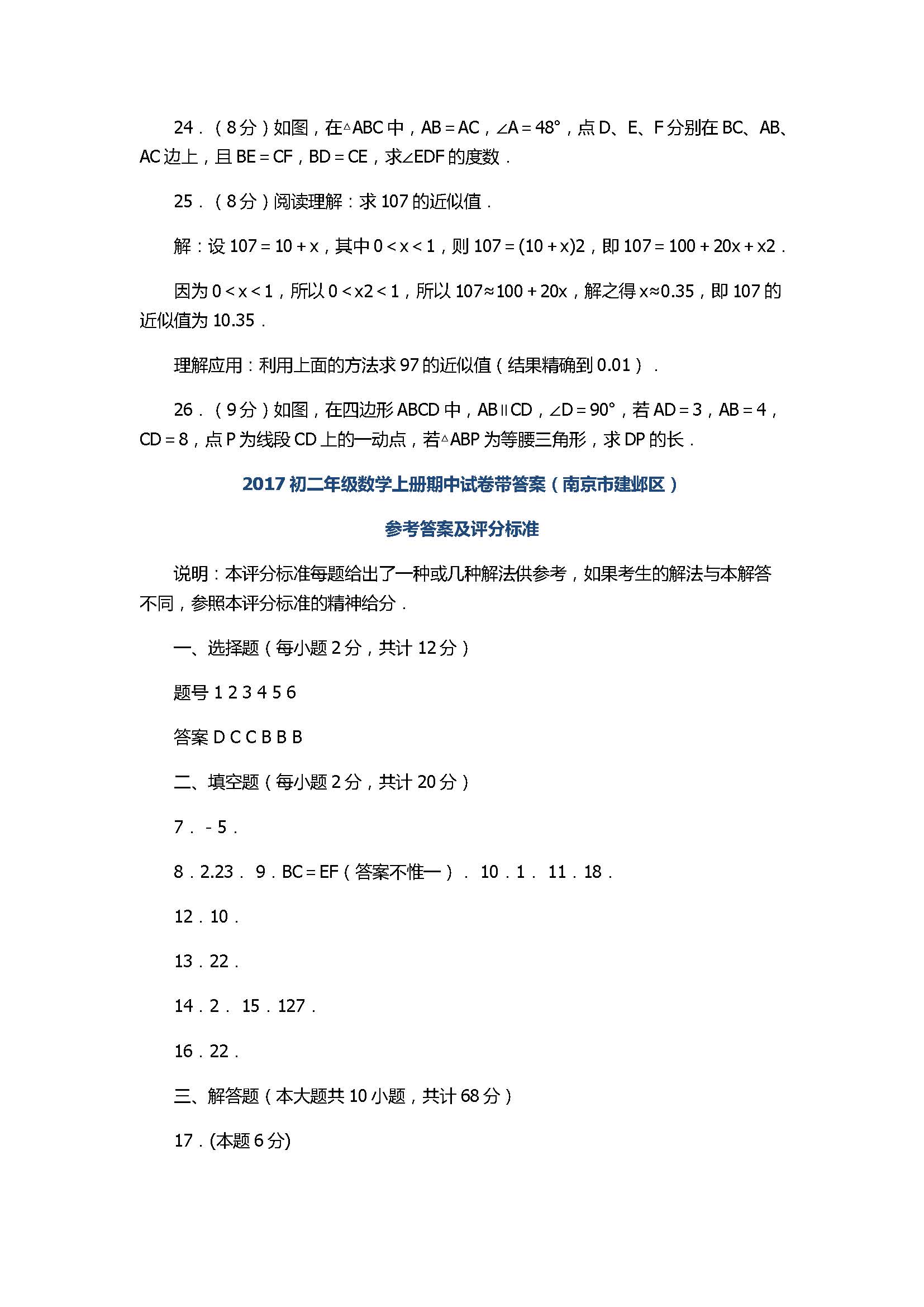 2017初二年级数学上册期中试卷带答案（南京市建邺区）