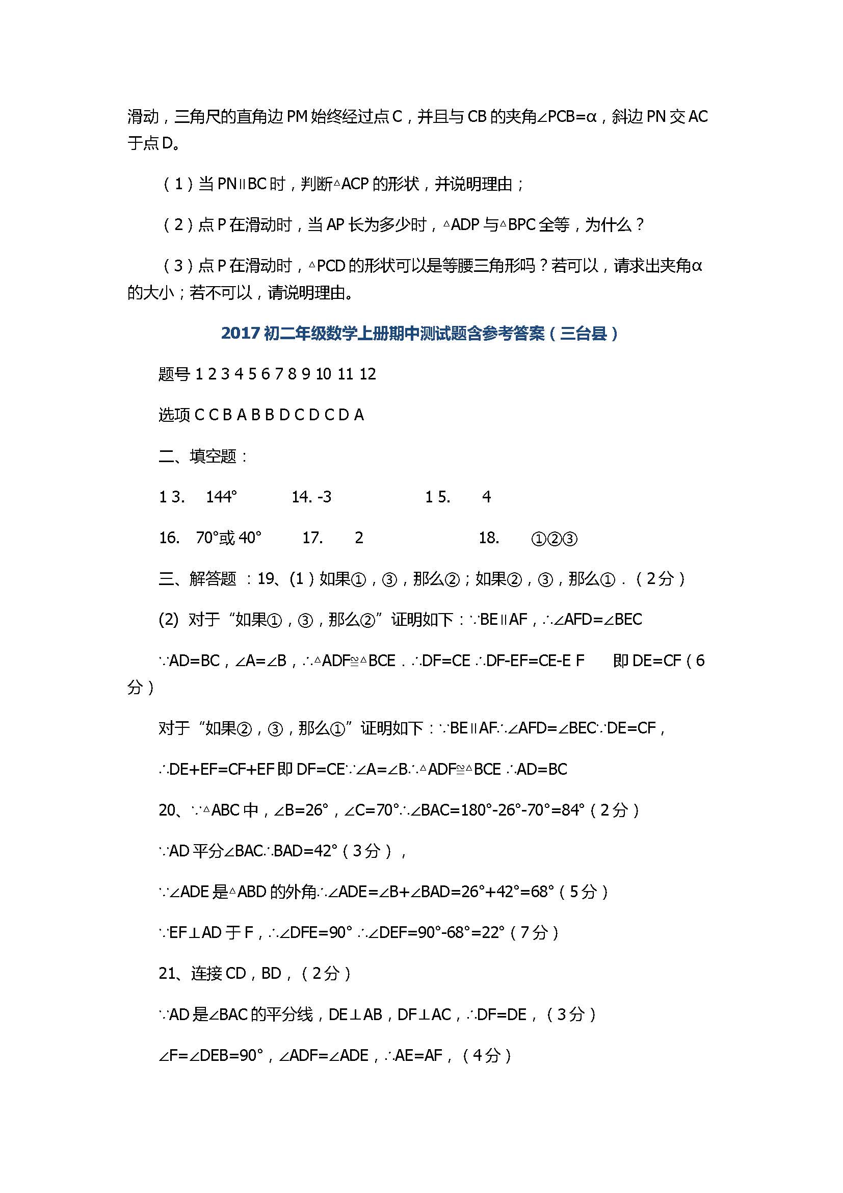 2017初二年级数学上册期中测试题含参考答案（三台县）