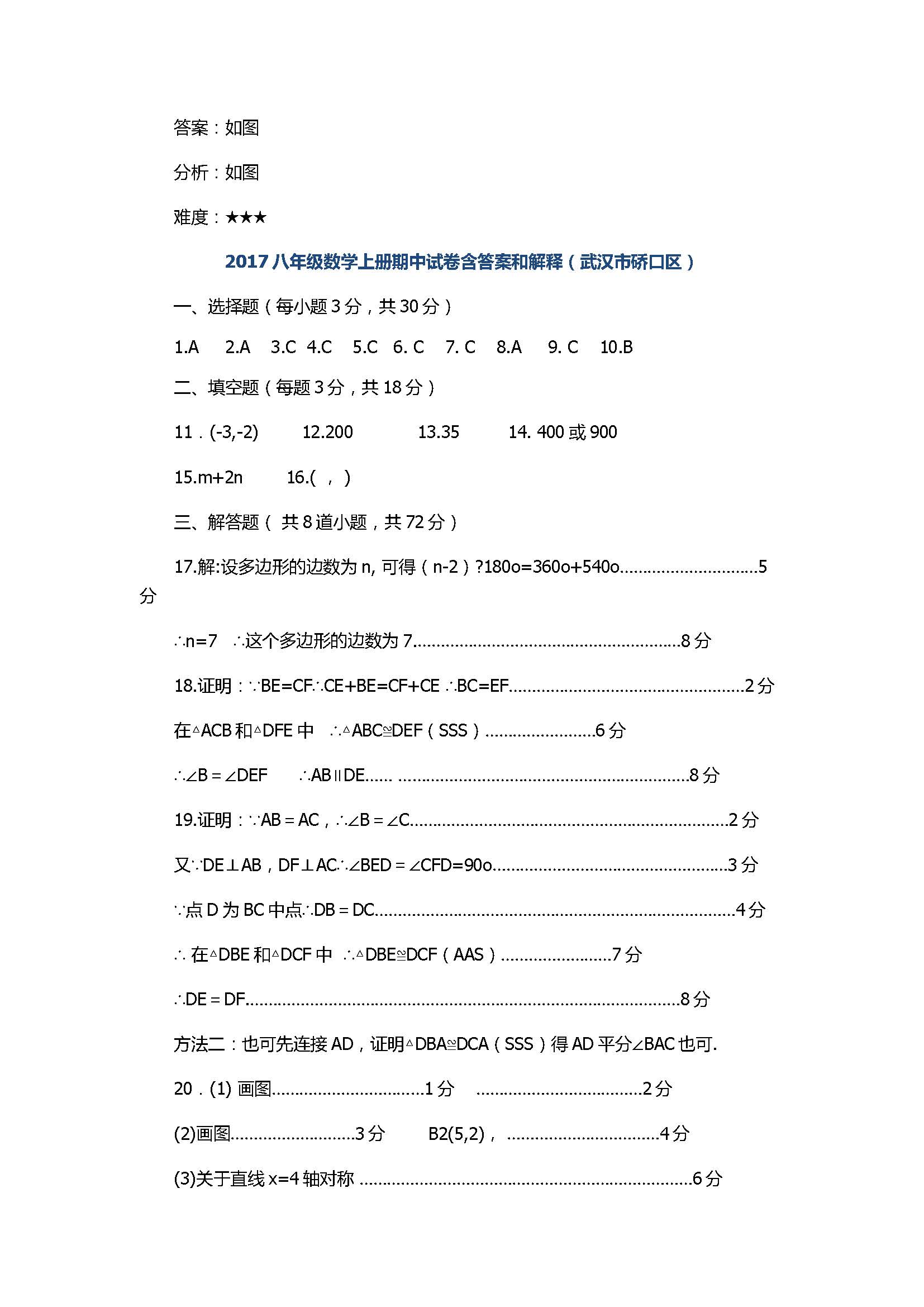 2017八年级数学上册期中试卷含答案和解释（武汉市硚口区）