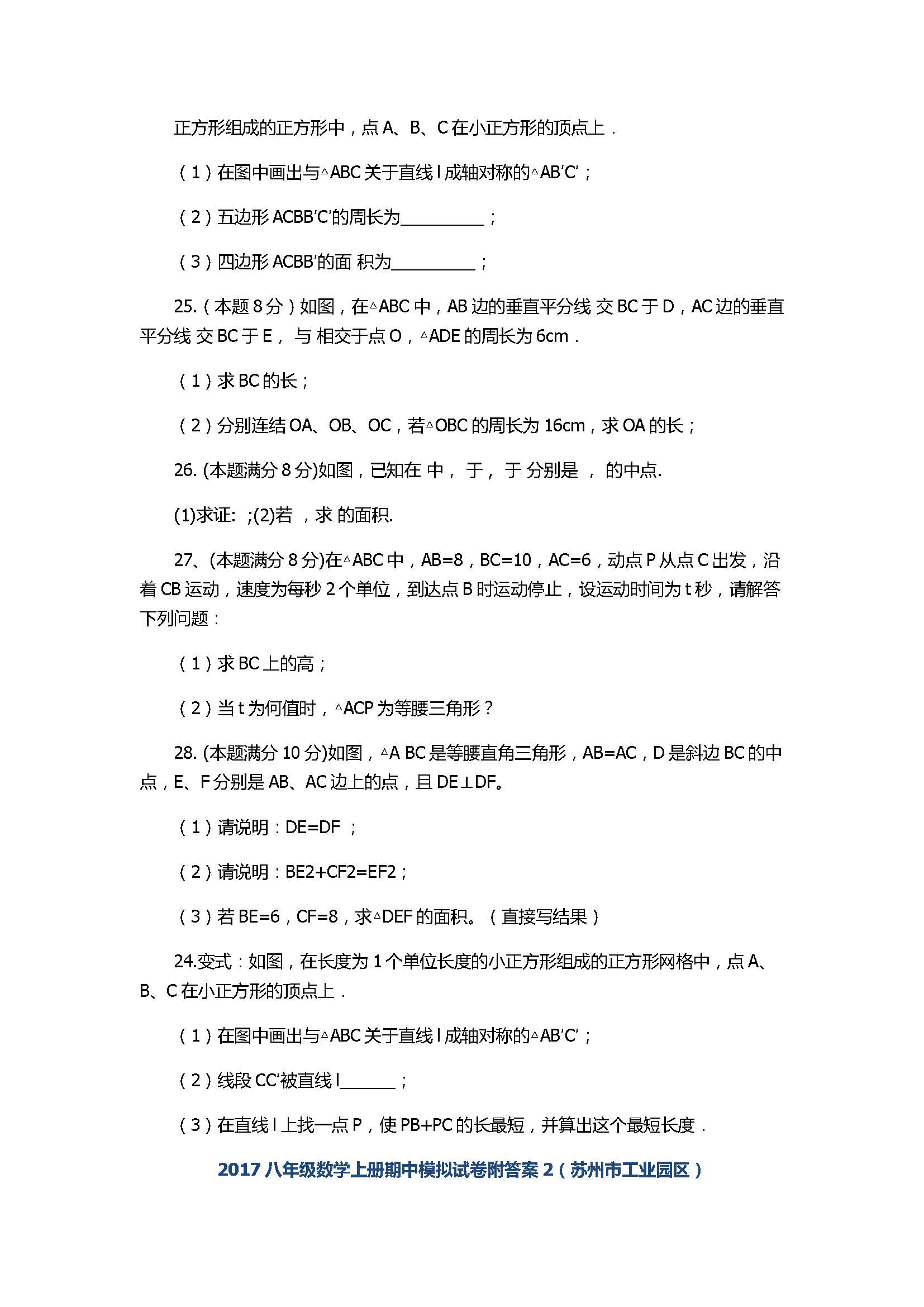 2017八年级数学上册期中模拟试卷附答案2（苏州市工业园区）