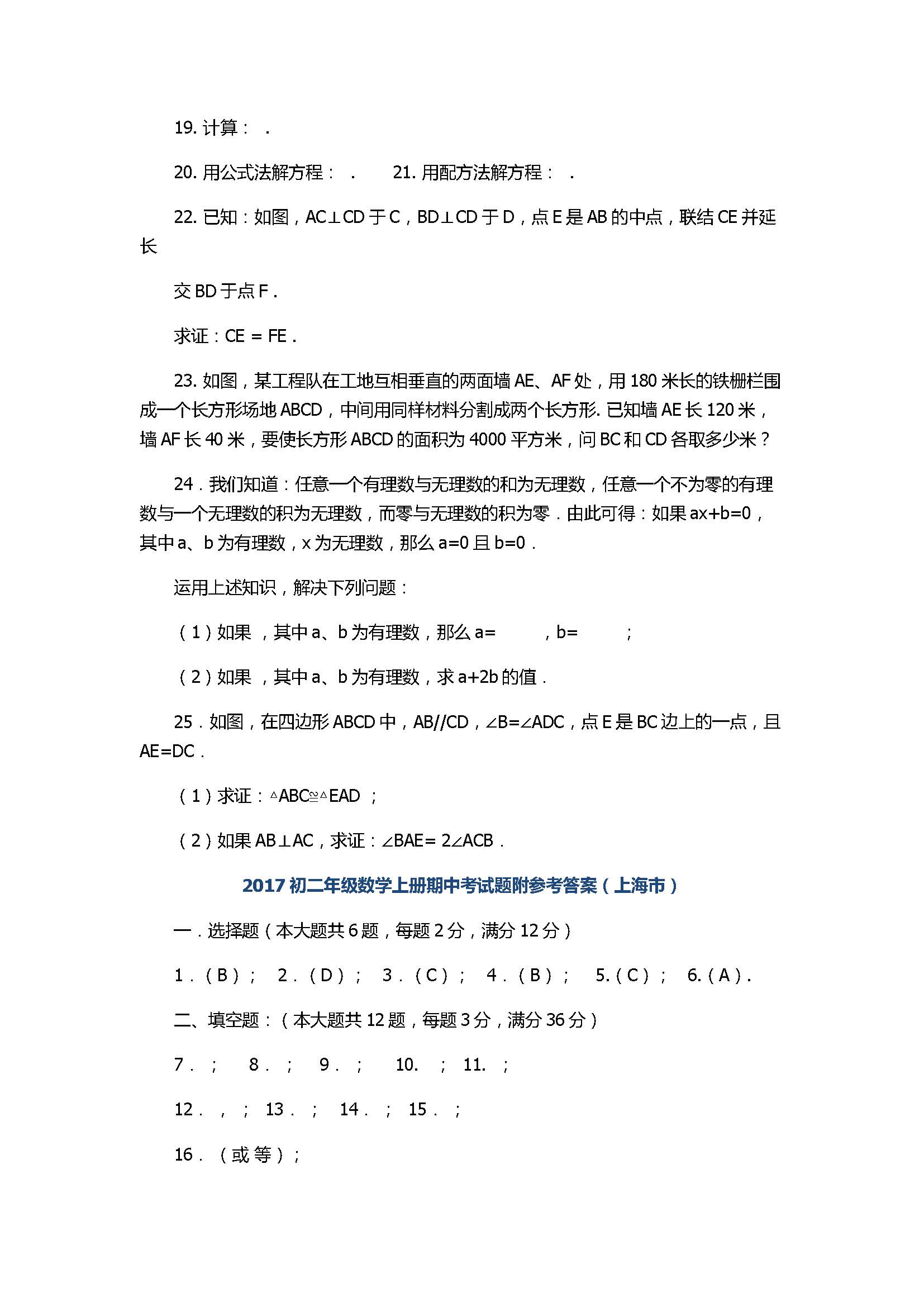 2017初二年级数学上册期中考试题附参考答案（上海市）