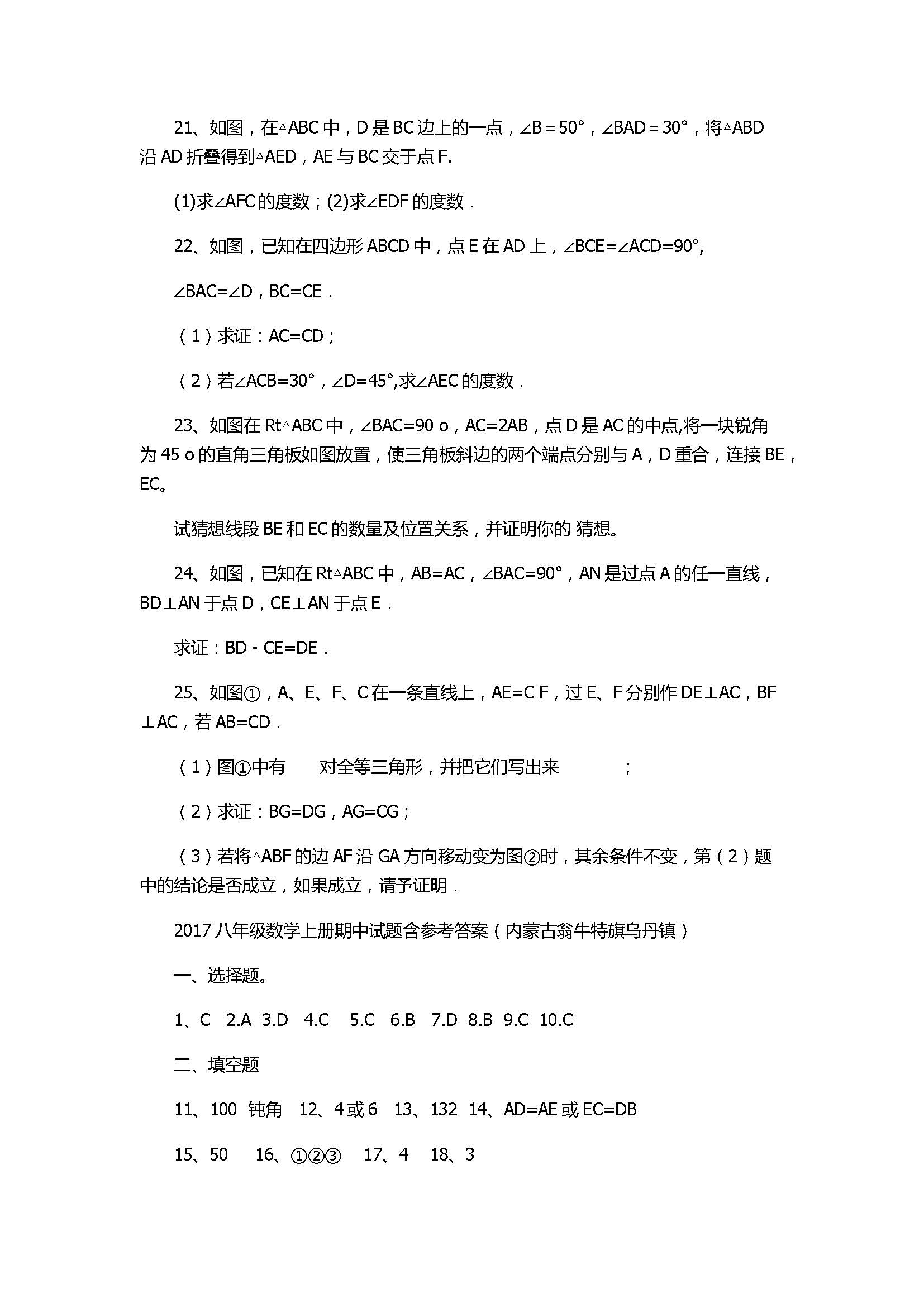 2017八年级数学上册期中试题含答案（内蒙古翁牛特旗乌丹镇）