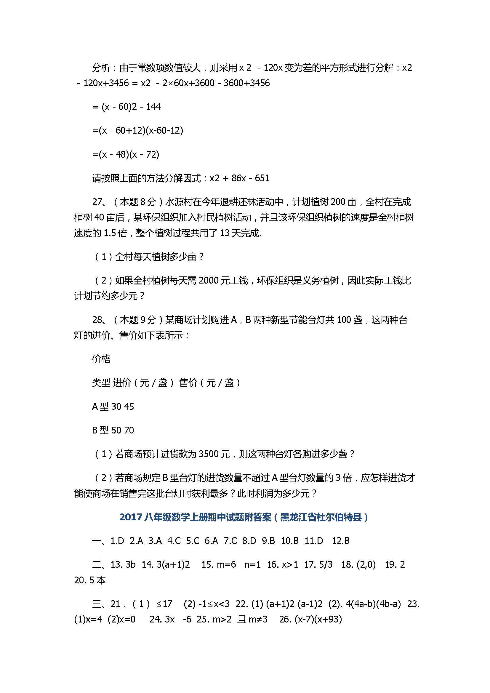 2017八年级数学上册期中试题附答案（黑龙江省杜尔伯特县）