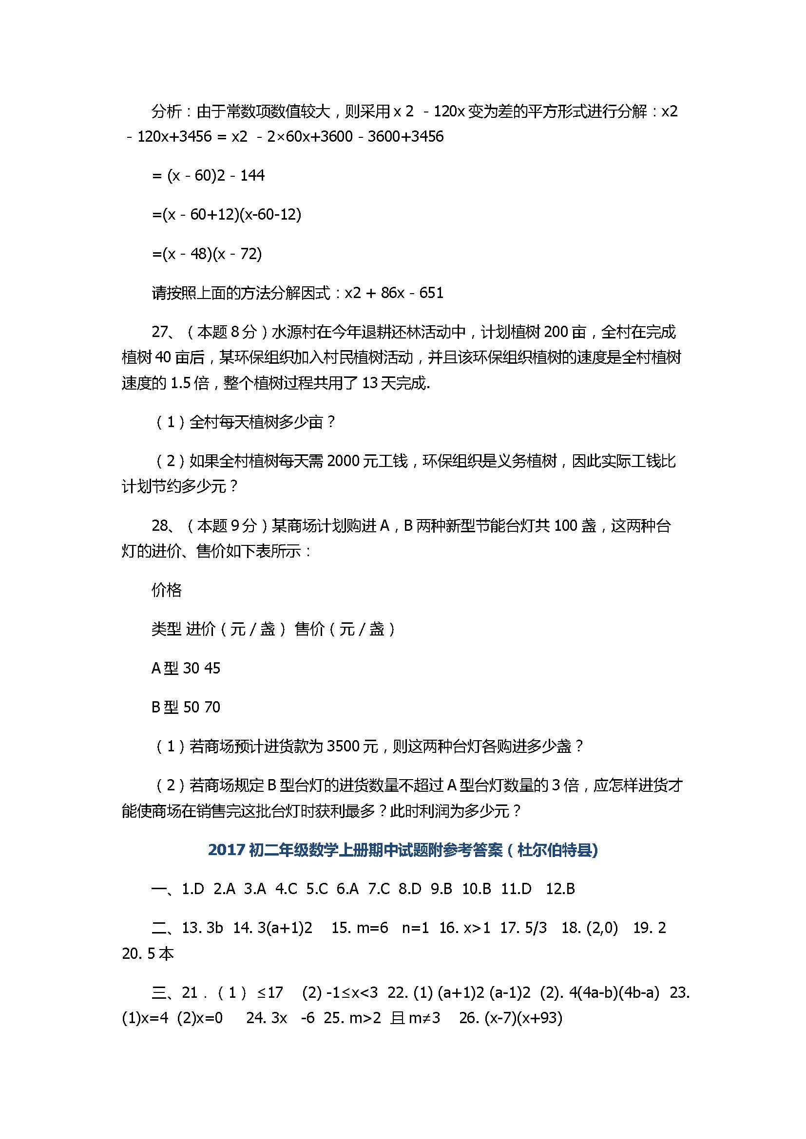 2017初二年级数学上册期中试题附参考答案（杜尔伯特县)