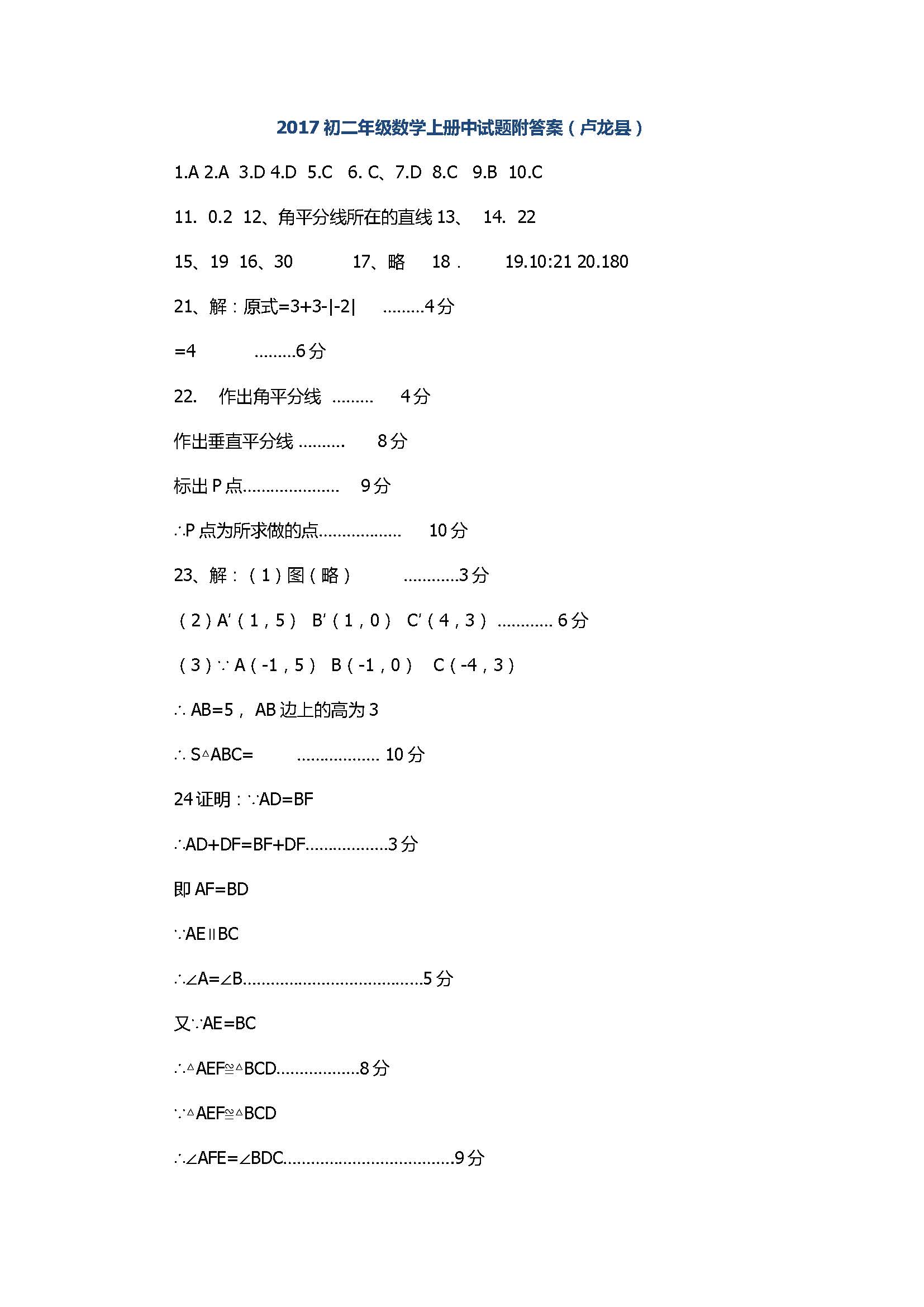 2017初二年级数学上册中试题附答案（卢龙县）