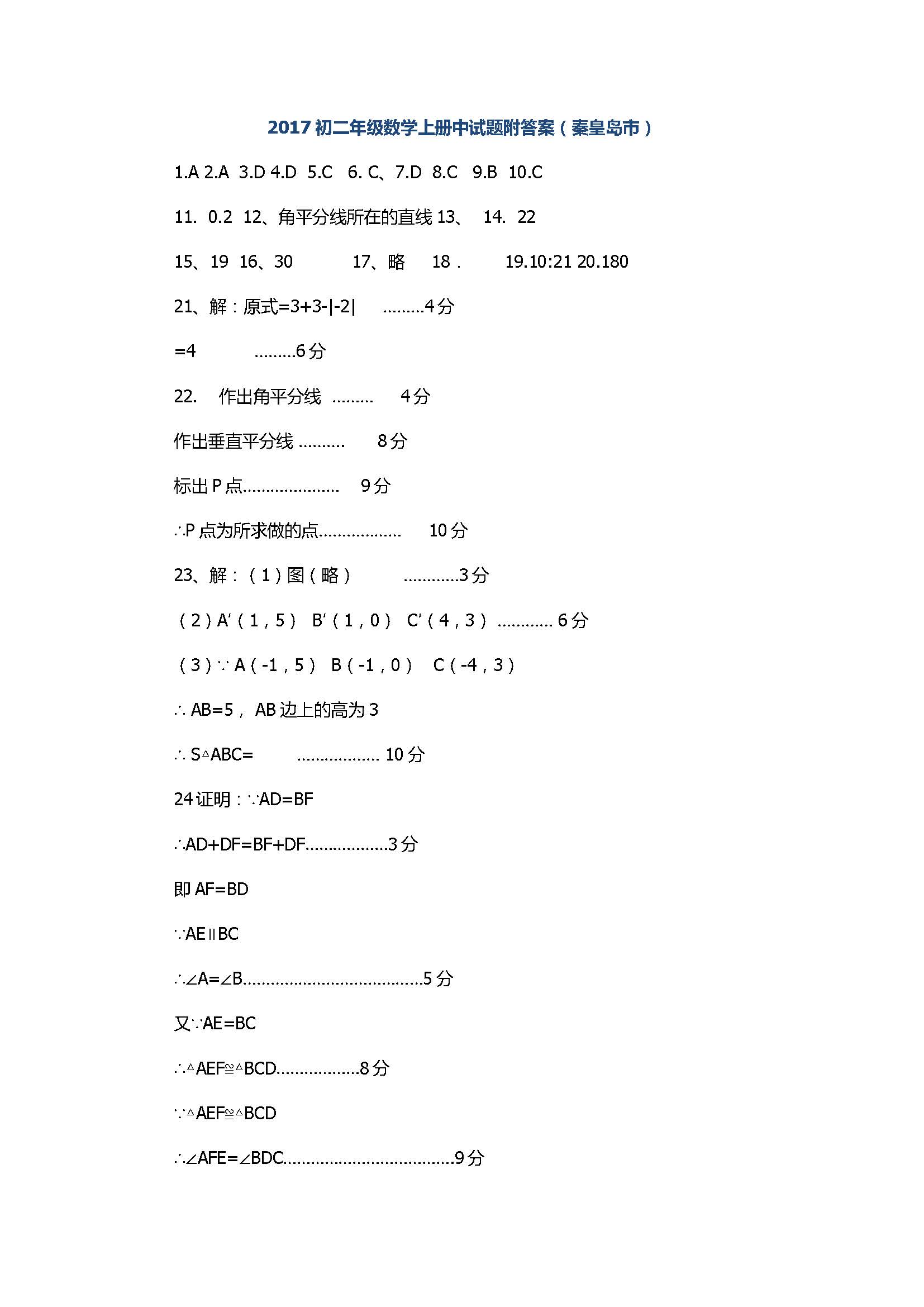 2017八年级数学上册中试题附答案（秦皇岛市）