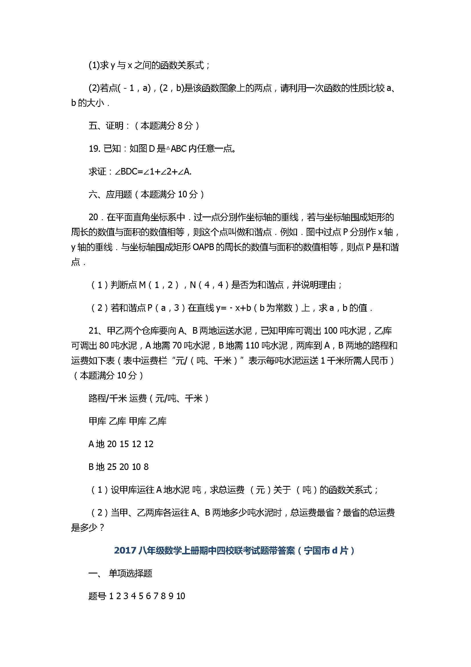 2017八年级数学上册期中四校联考试题带答案（宁国市d片）