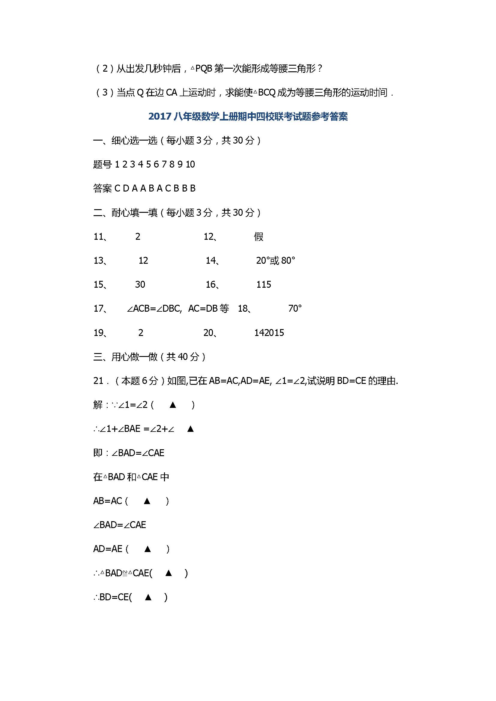 2017八年级数学上册期中四校联考试题附答案（桐乡市现代片）