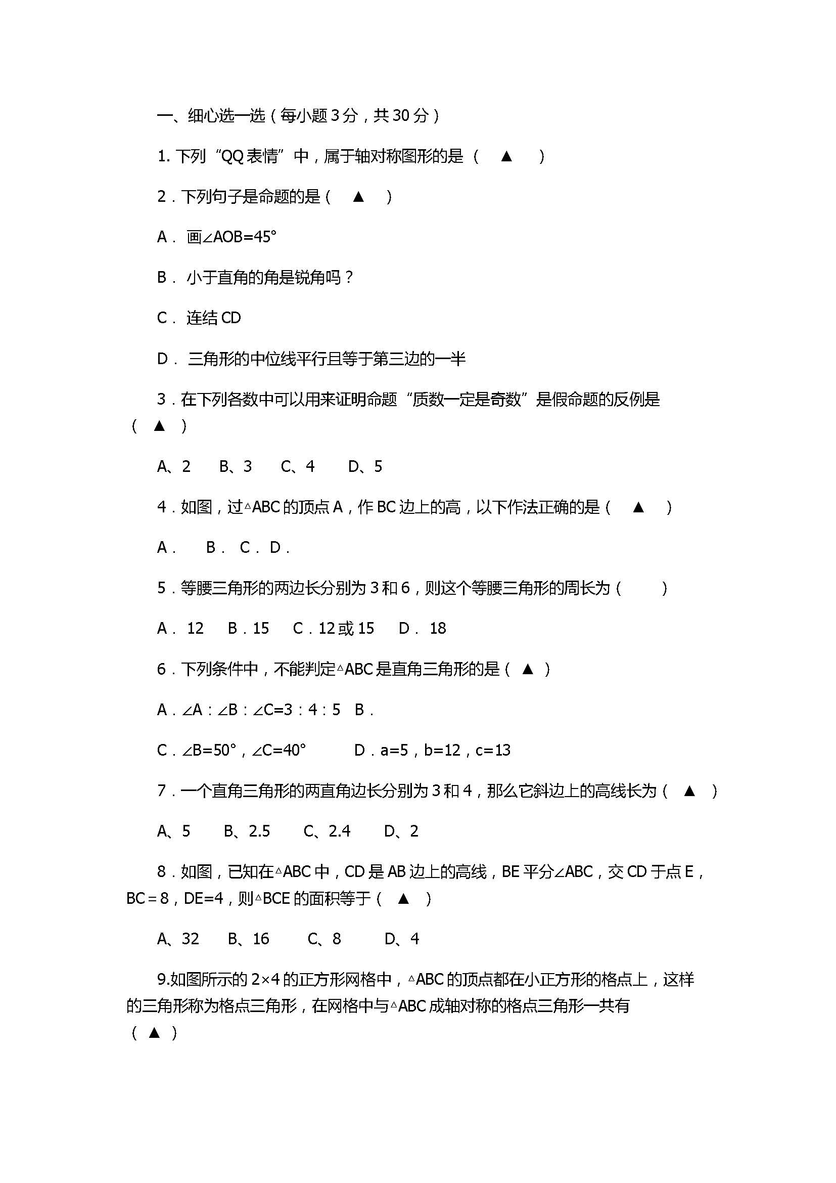 2017八年级数学上册期中四校联考试题附答案（浙江省）