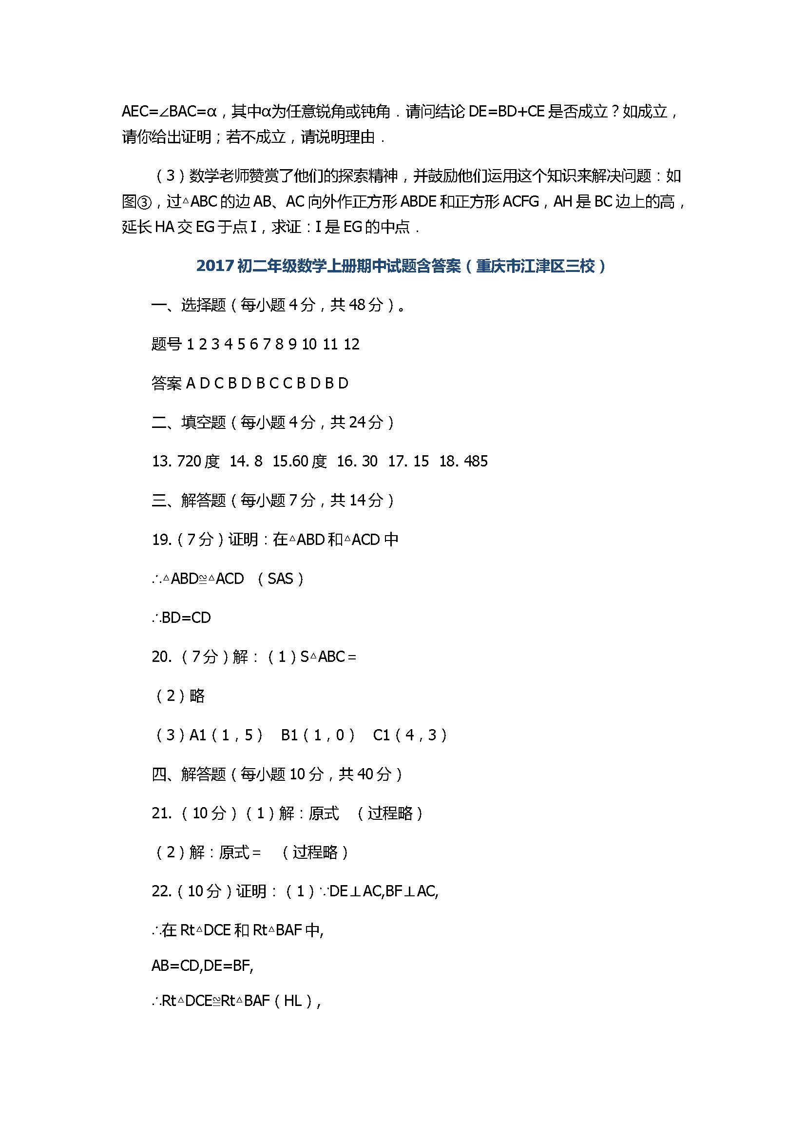 2017初二年级数学上册期中联考试题附答案（重庆市开县三校）