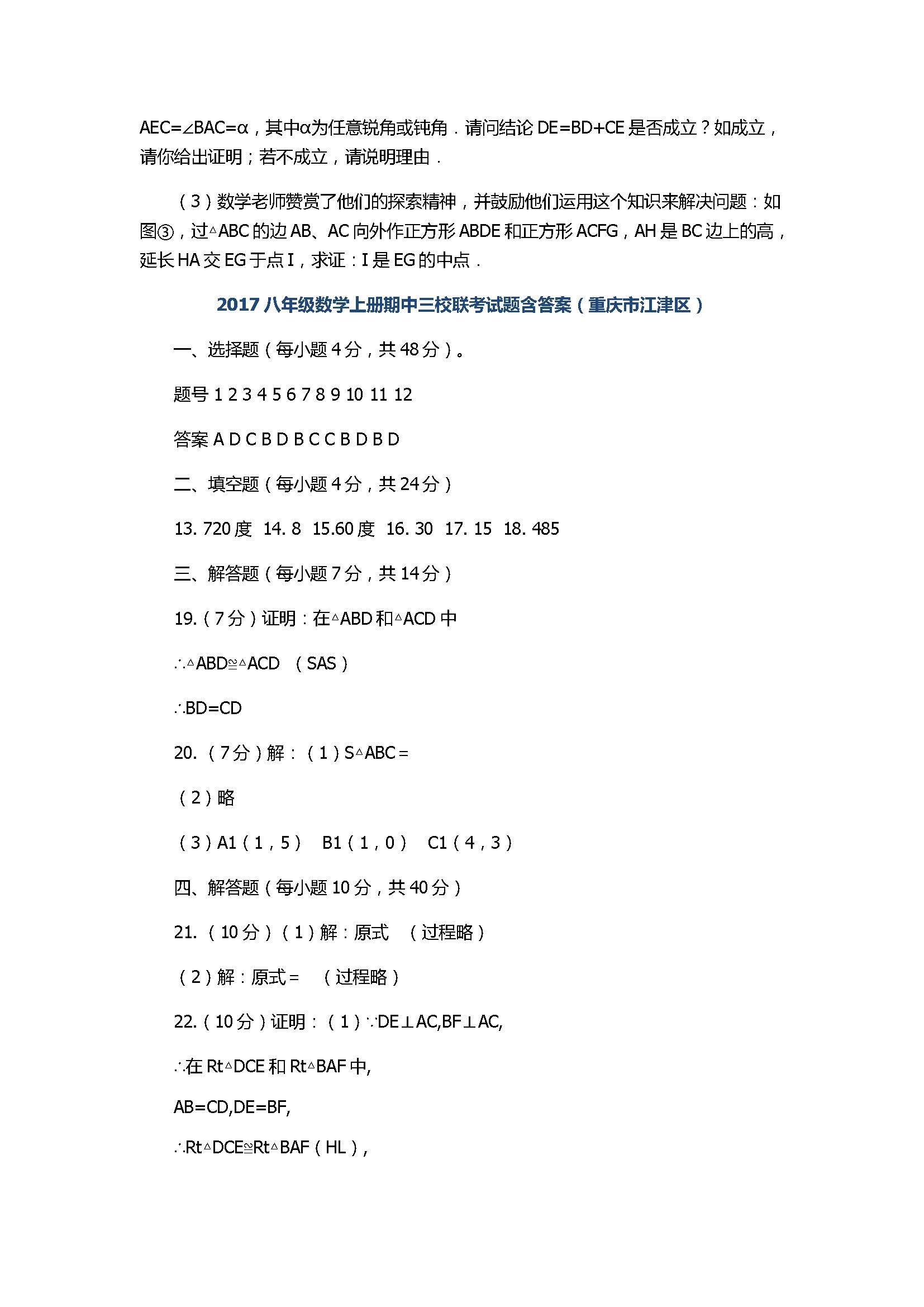 2017八年级数学上册期中三校联考试题含答案（重庆市江津区）