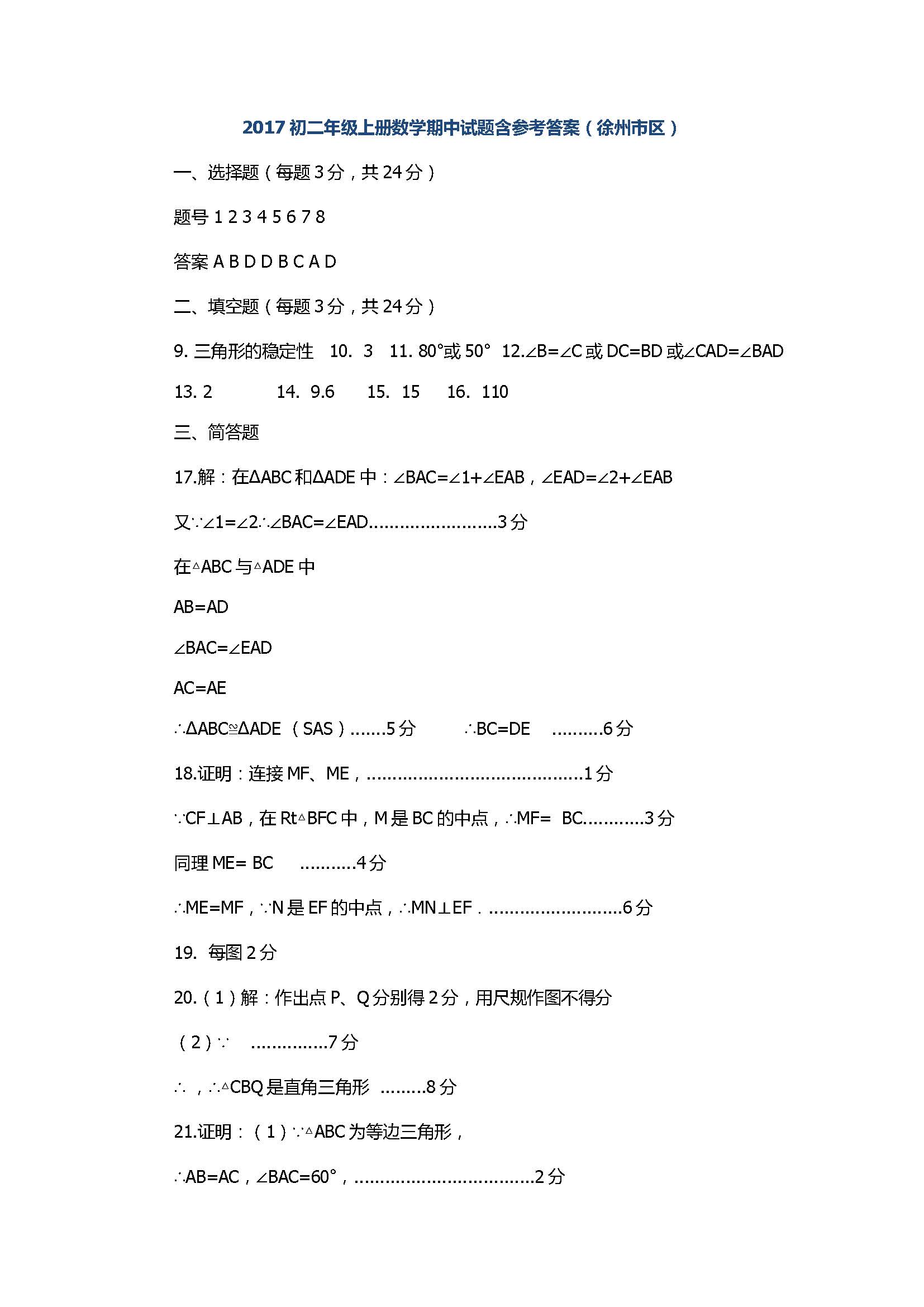 2017初二年级上册数学期中试题含参考答案（徐州市区）