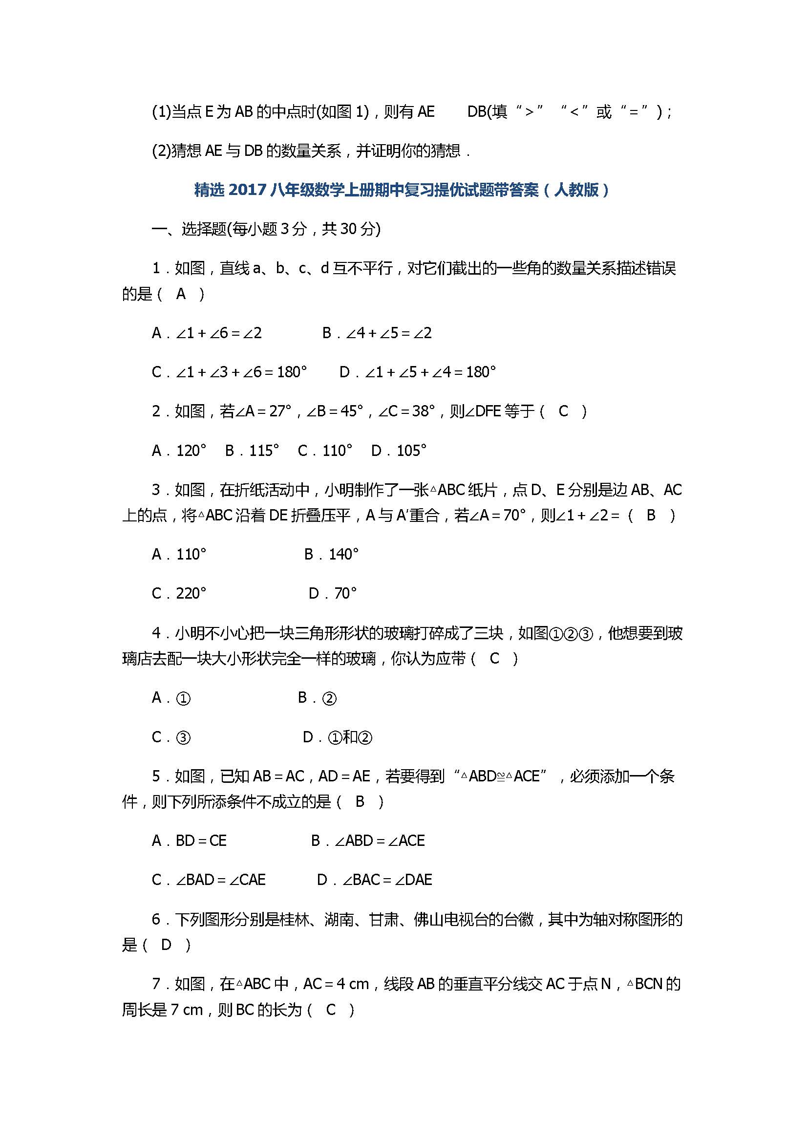 精选2017八年级数学上册期中复习提优试题带答案（人教版）