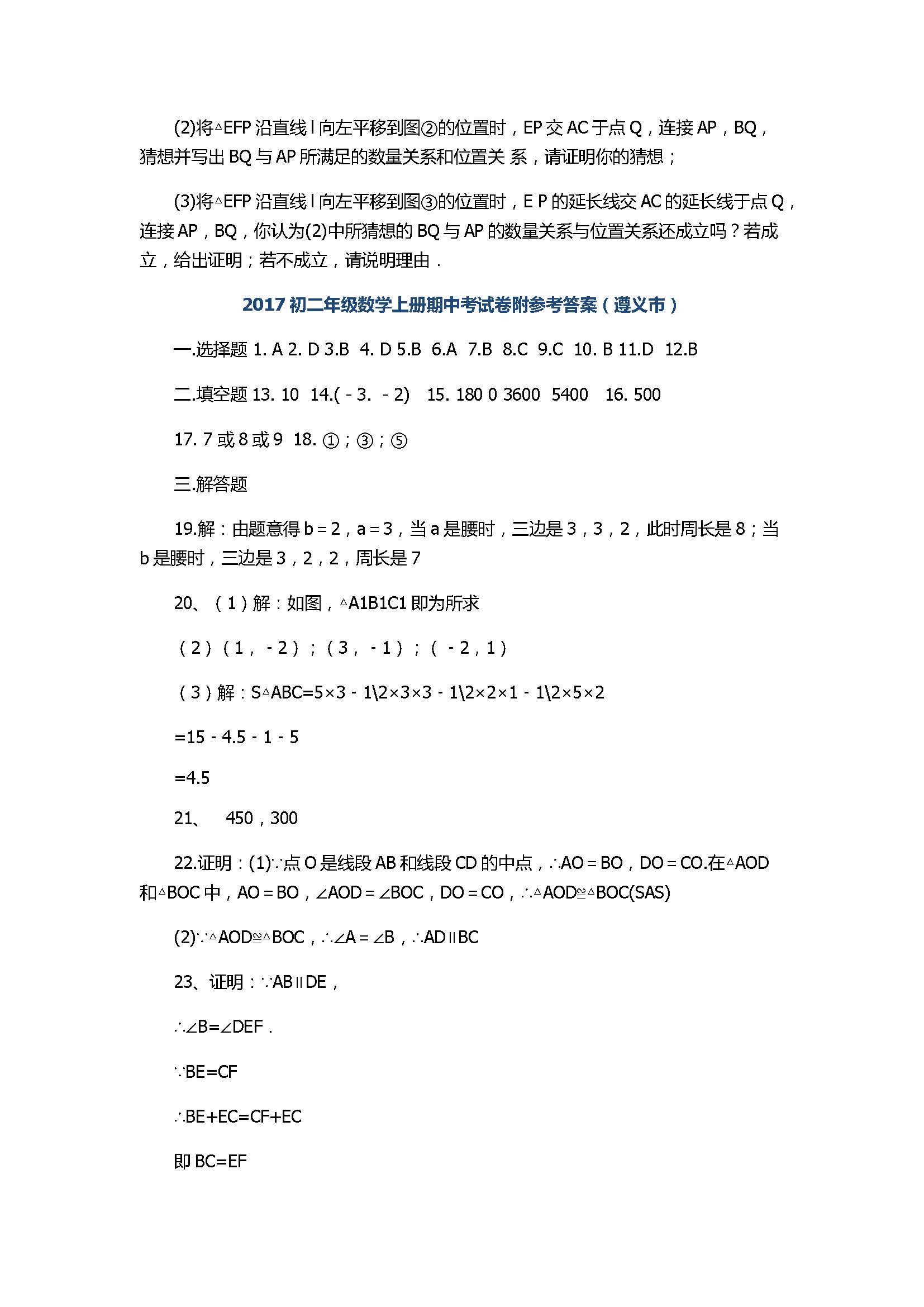 2017初二年级数学上册期中考试卷附参考答案（遵义市）