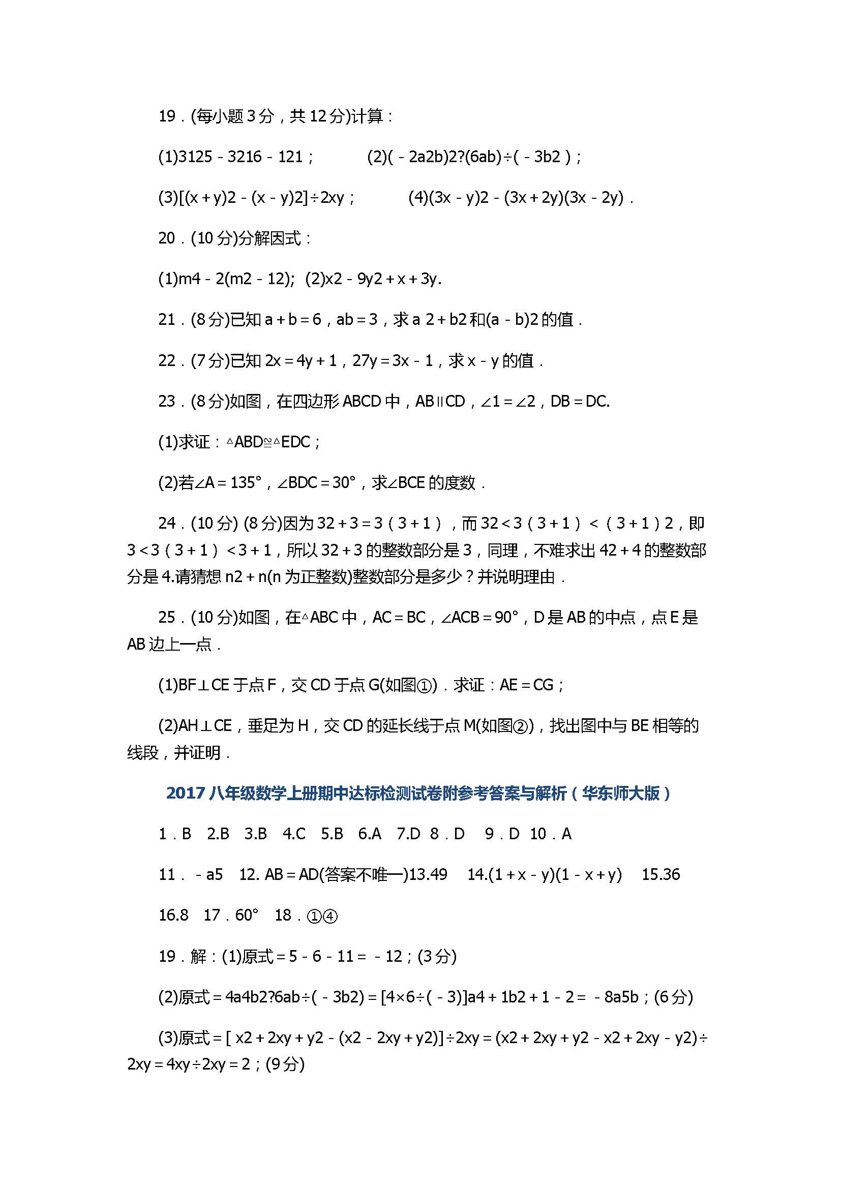 2017八年级数学上册期中达标检测试卷附答案（华东师大版）