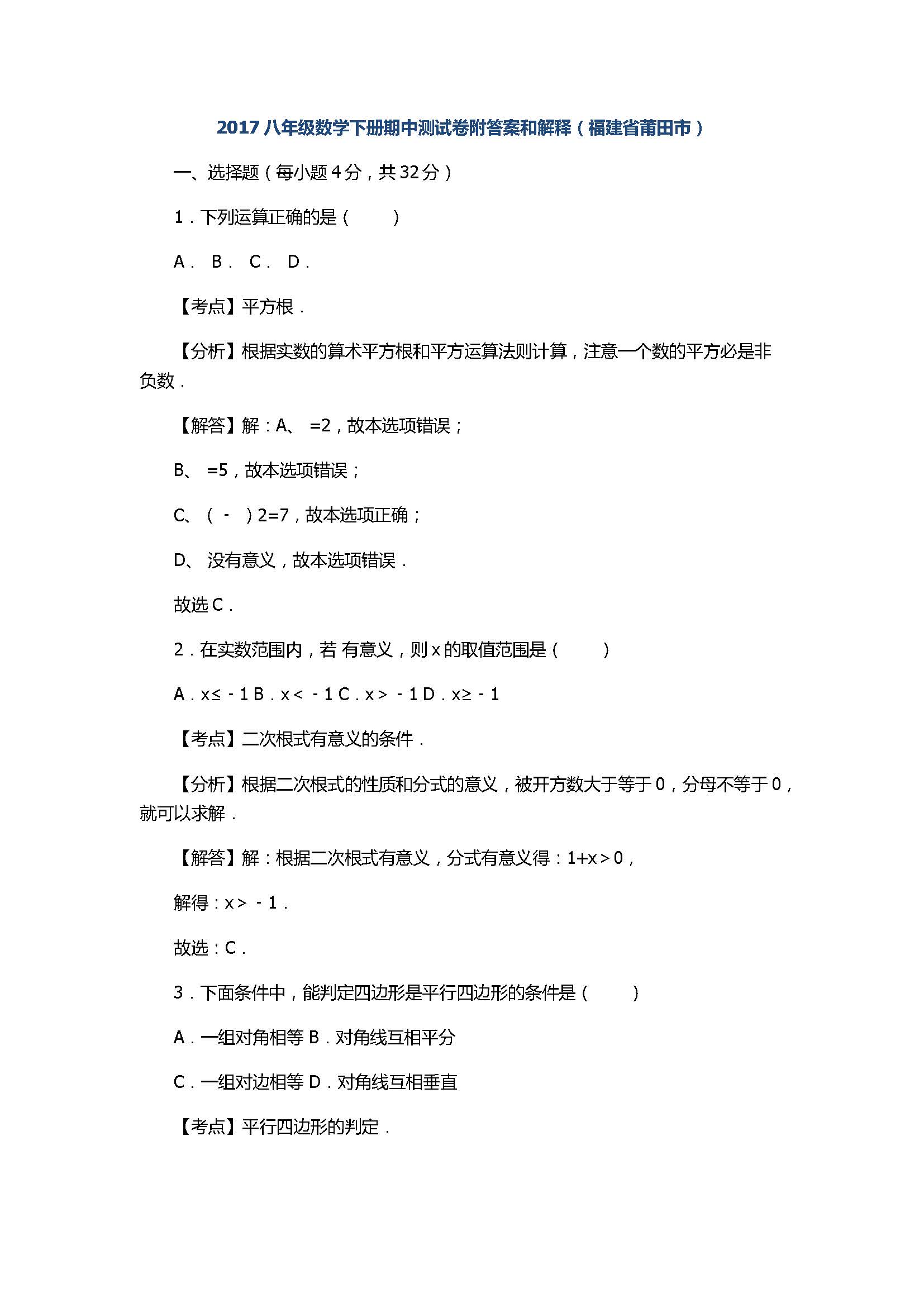 2017八年级数学下册期中测试卷附答案和解释（福建省莆田市）