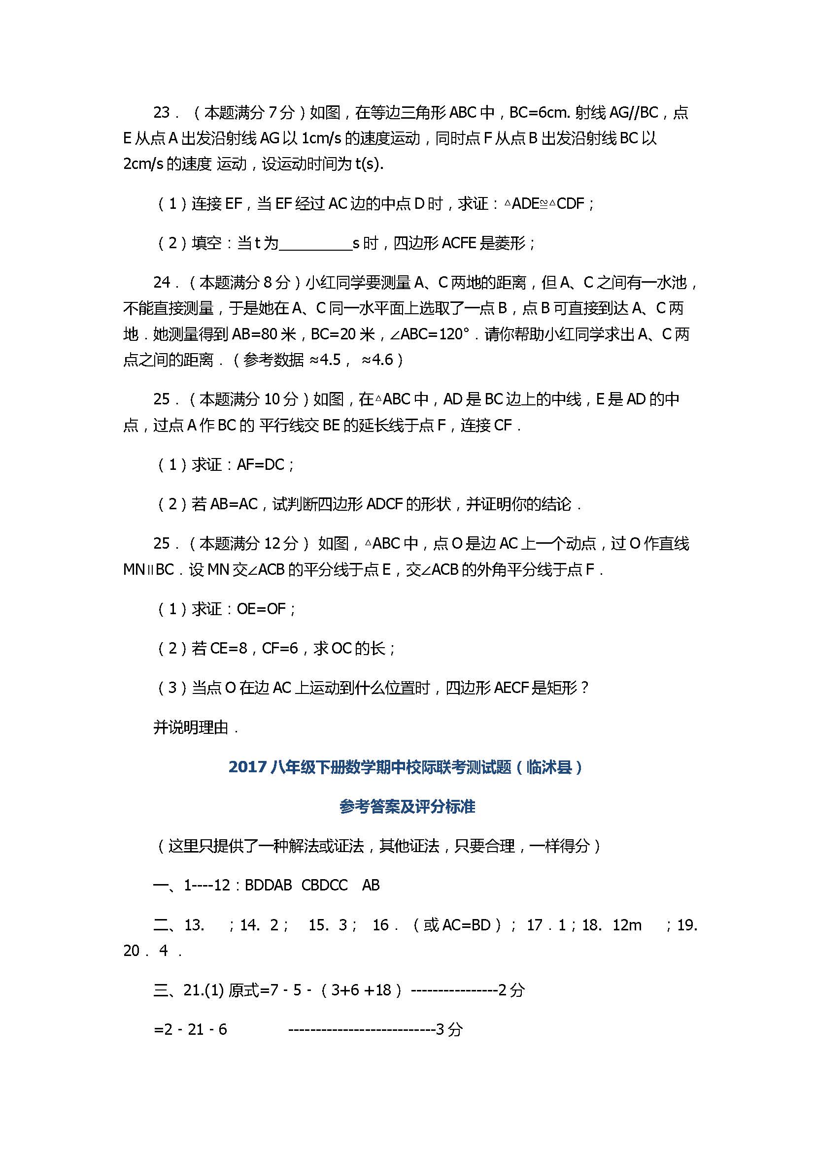 2017八年级下册数学期中校际联考测试题带答案（临沭县）