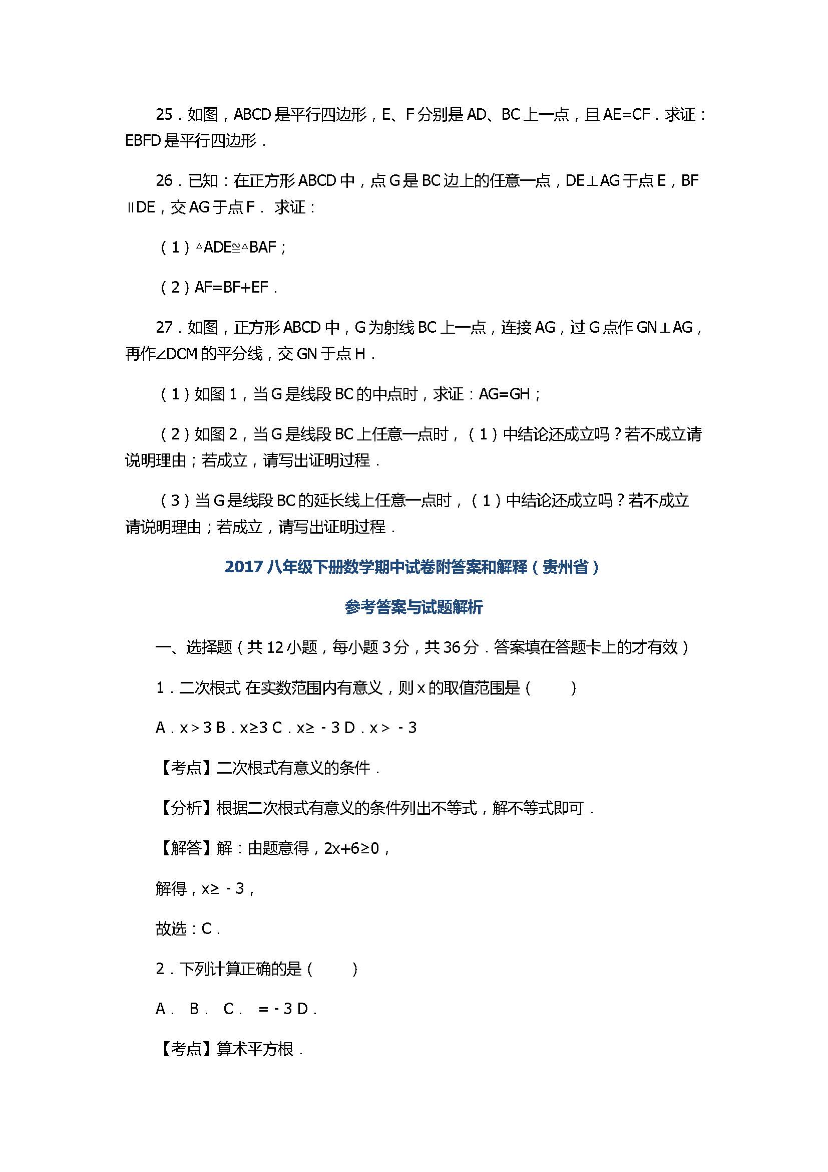 2017八年级下册数学期中试卷附答案和解释（贵州省）