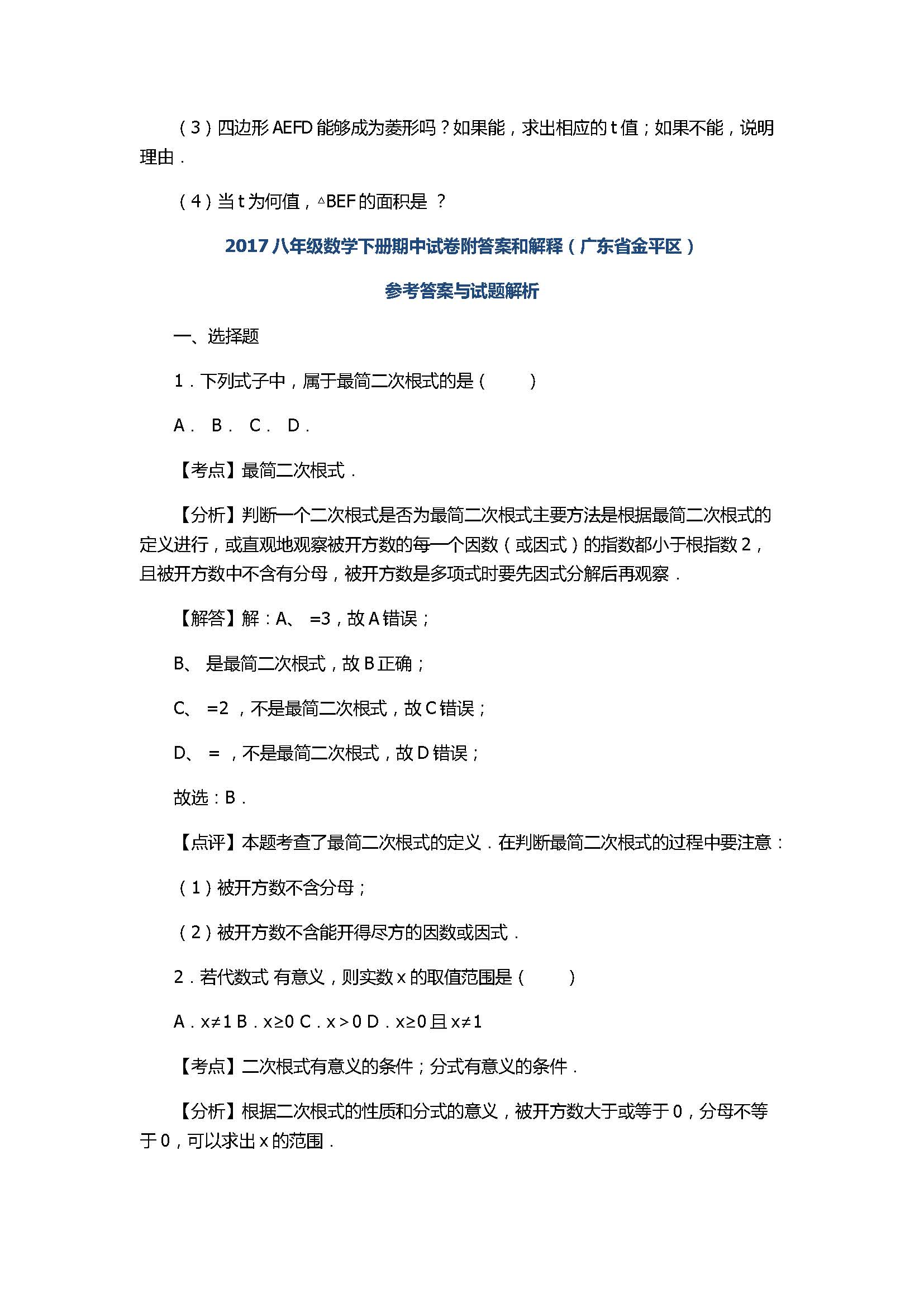 2017八年级数学下册期中试卷附答案和解释（广东省金平区）