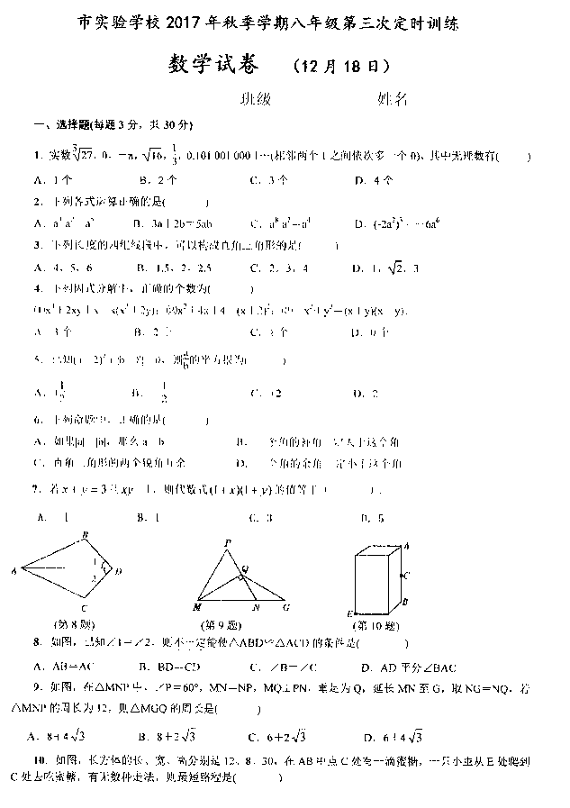 2017八年级数学上册月考测试题（华师大版）