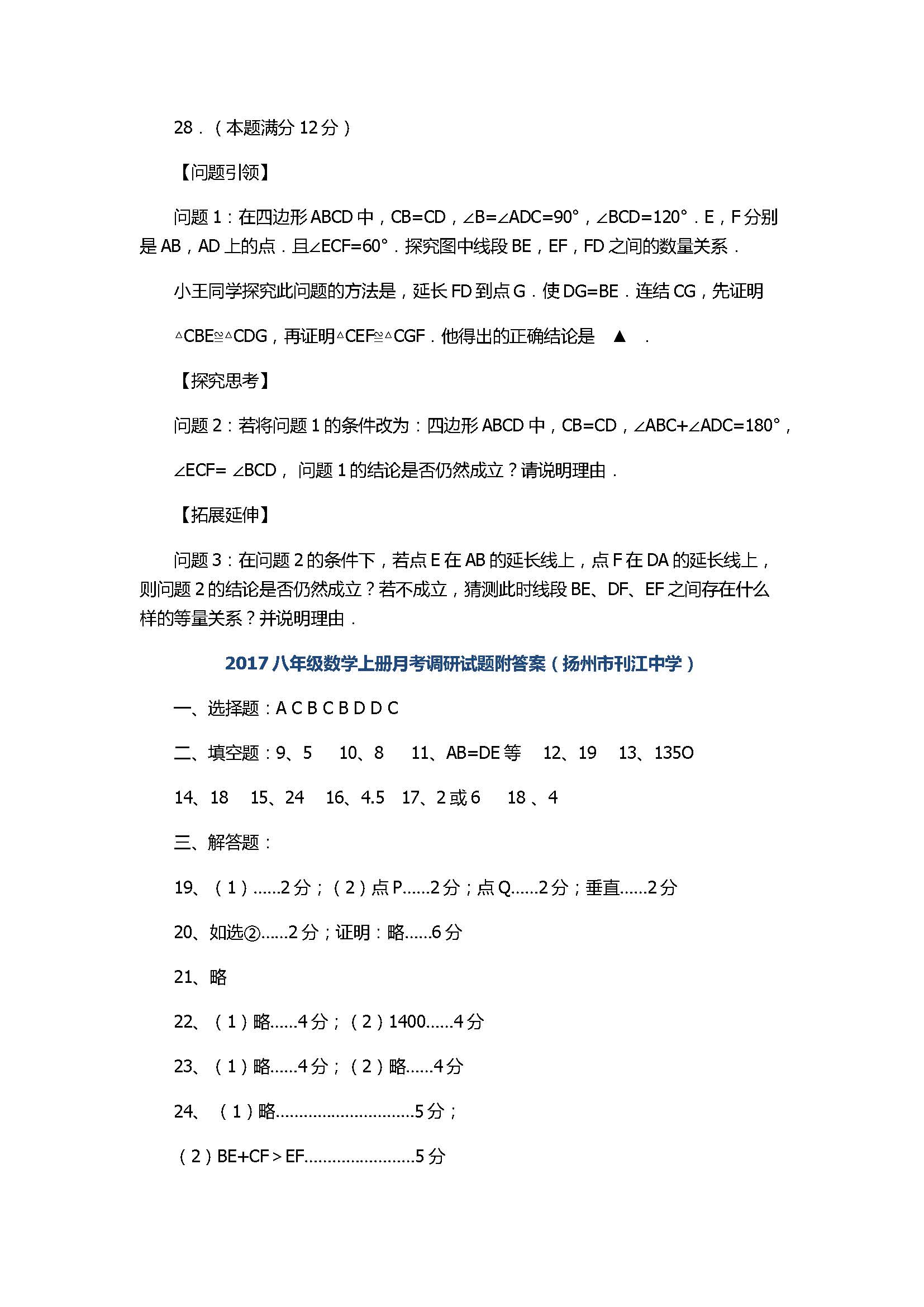 2017八年级数学上册月考调研试题附答案（扬州市刊江中学）