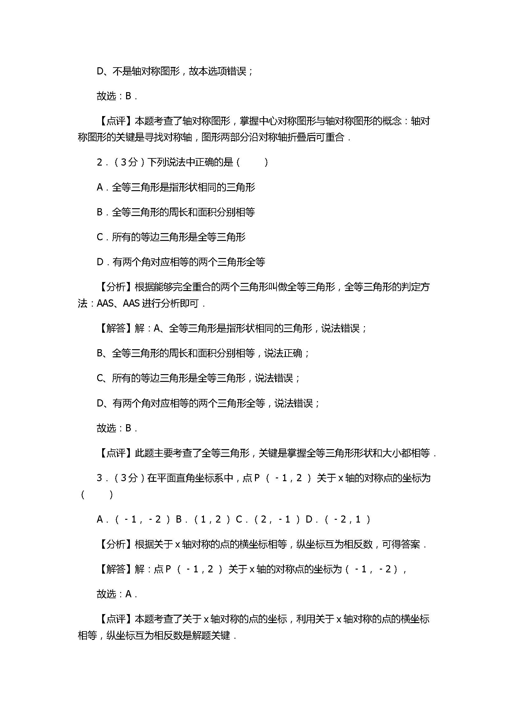 2017八年级数学上册月考试卷含答案及解析（菏泽市单县）