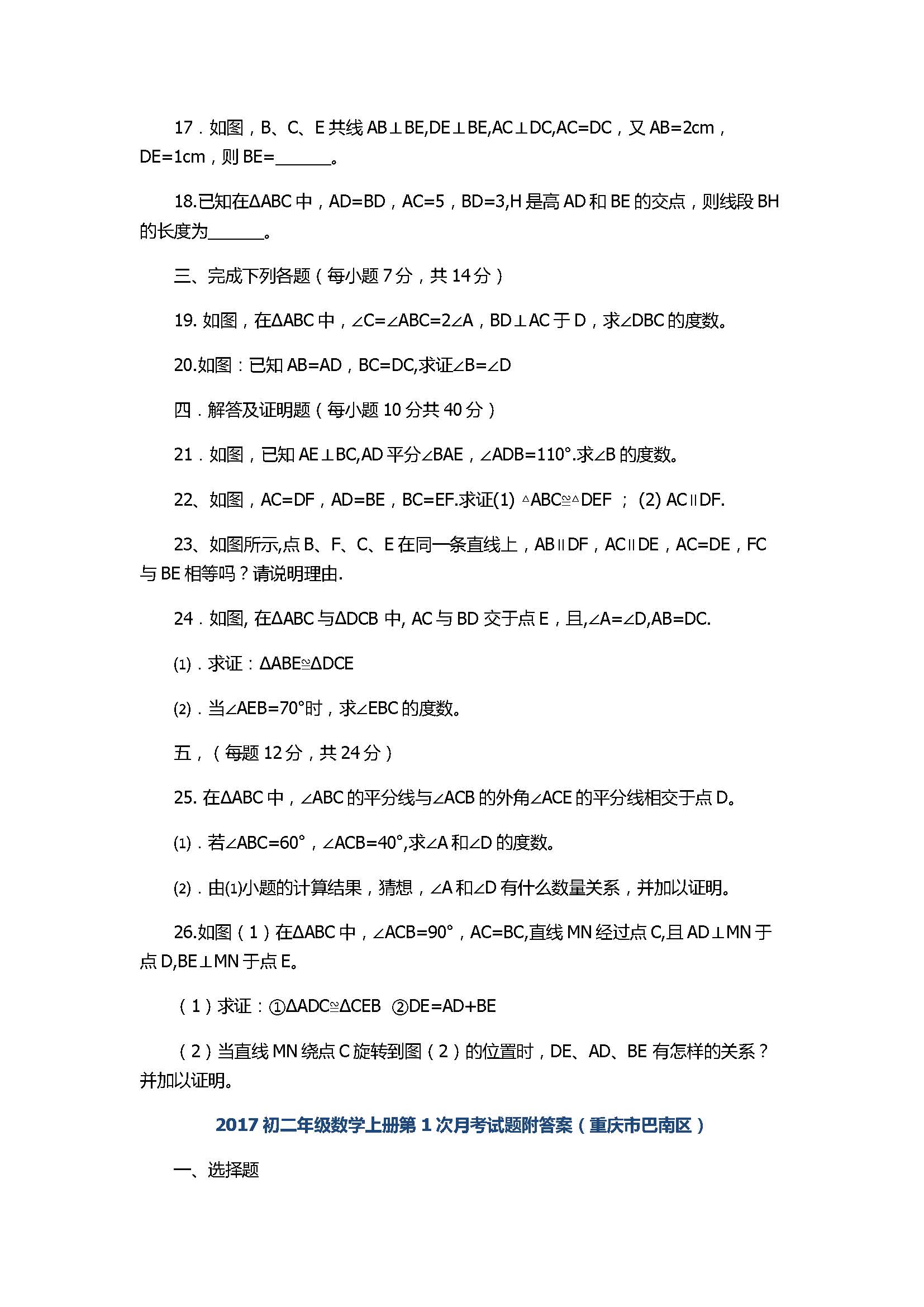 2017初二年级数学上册第1次月考试题附答案（重庆市巴南区）