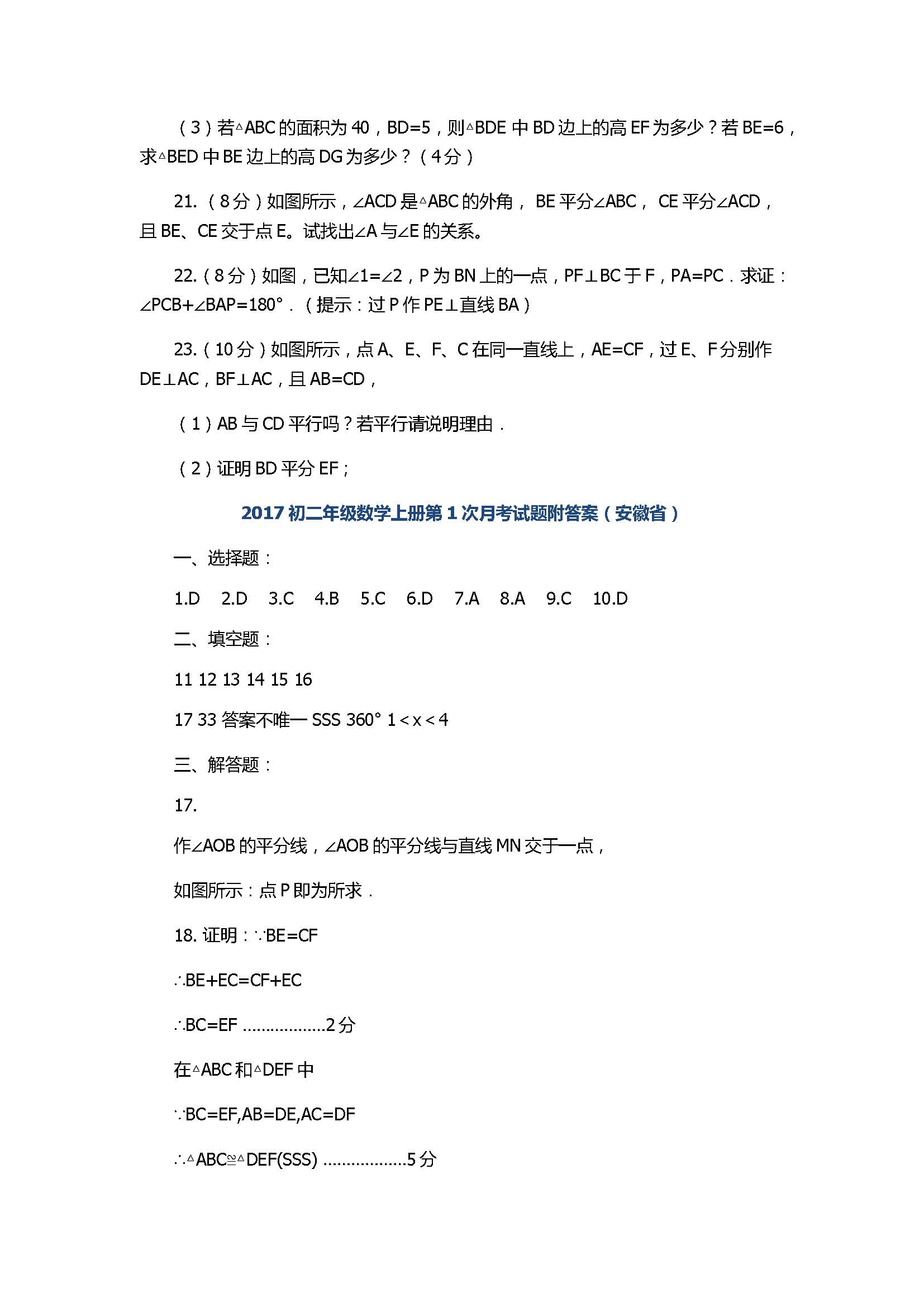 2017初二年级数学上册第1次月考试题附答案（安徽省淮南市）