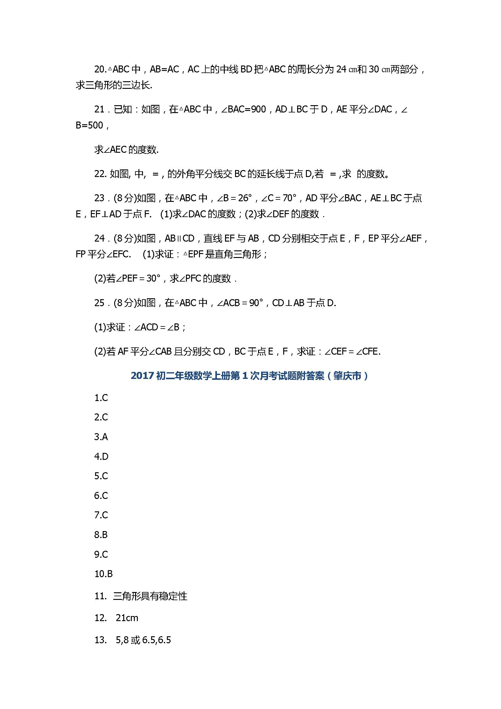 2017初二年级数学上册第1次月考试题附答案（肇庆市）