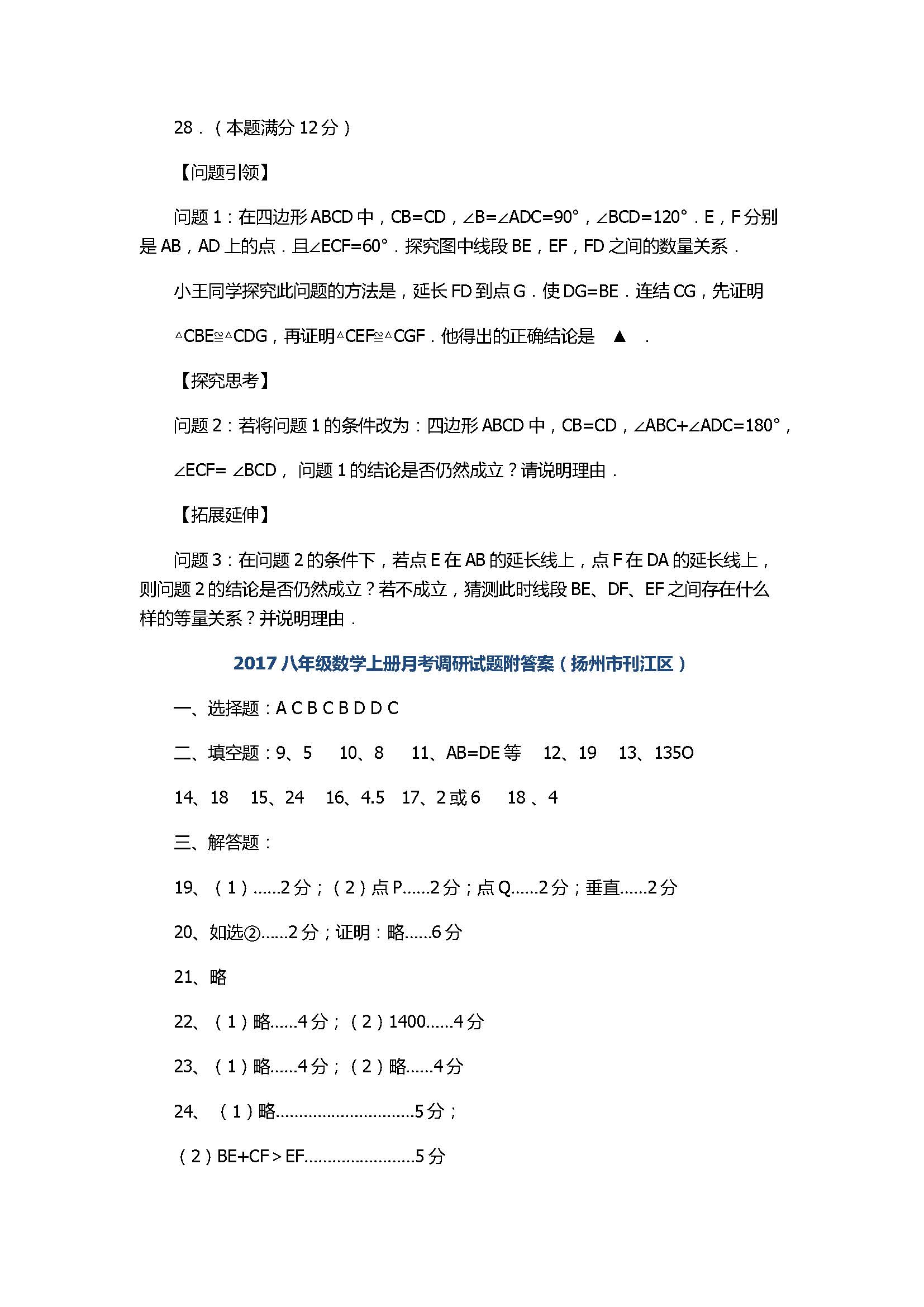 2017八年级数学上册月考调研试题附答案（扬州市刊江区）