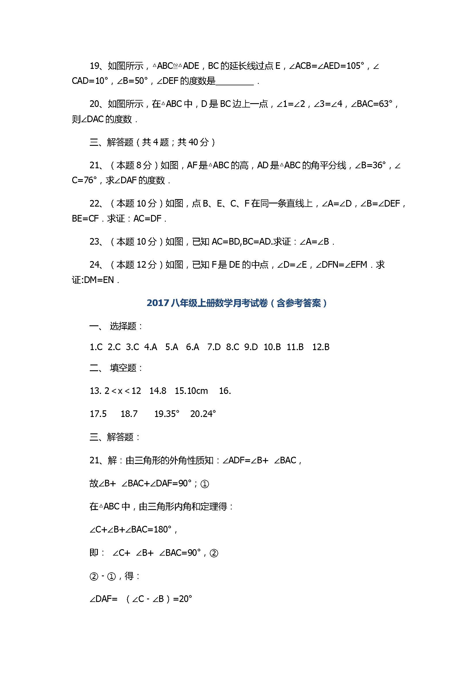 2017八年级上册数学月考试卷（含参考答案）