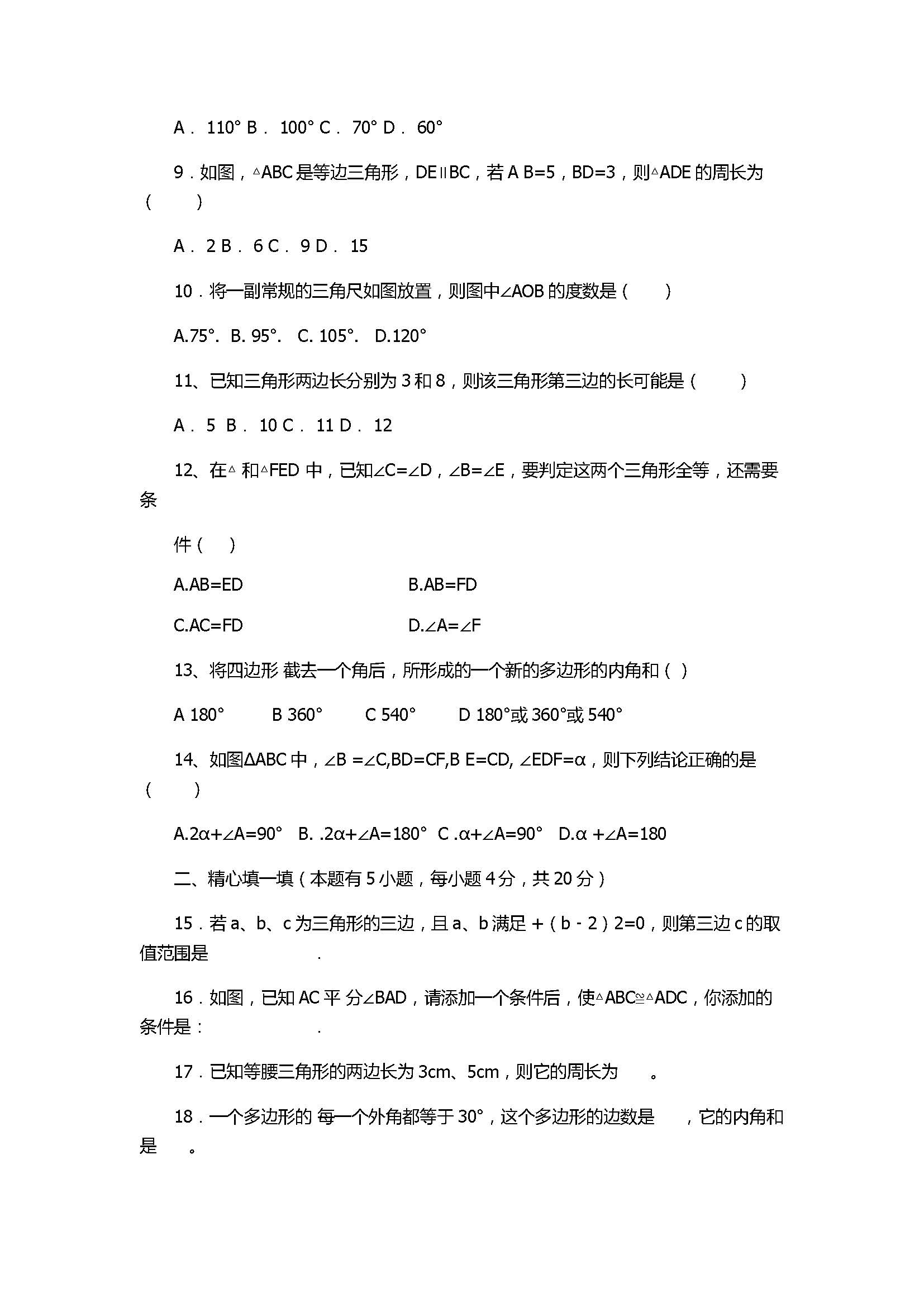 2017八年级数学上册月考试题含参考答案（平邑县）