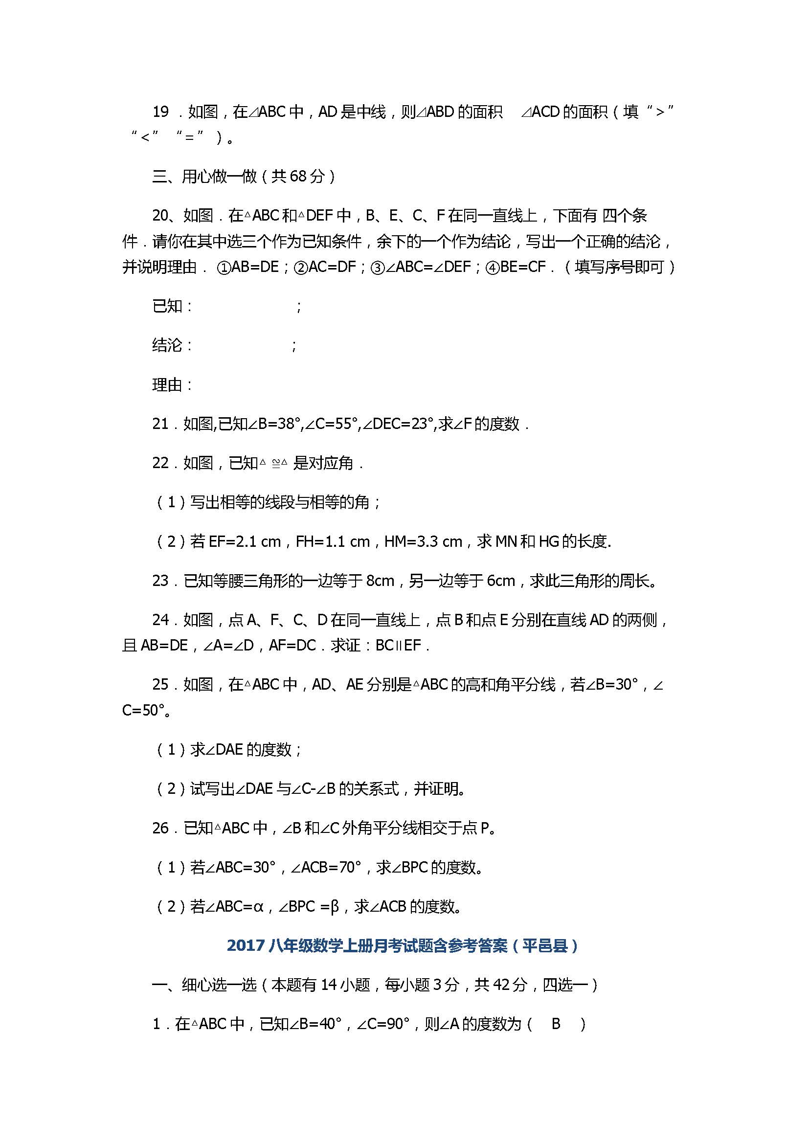 2017八年级数学上册月考试题含参考答案（平邑县）