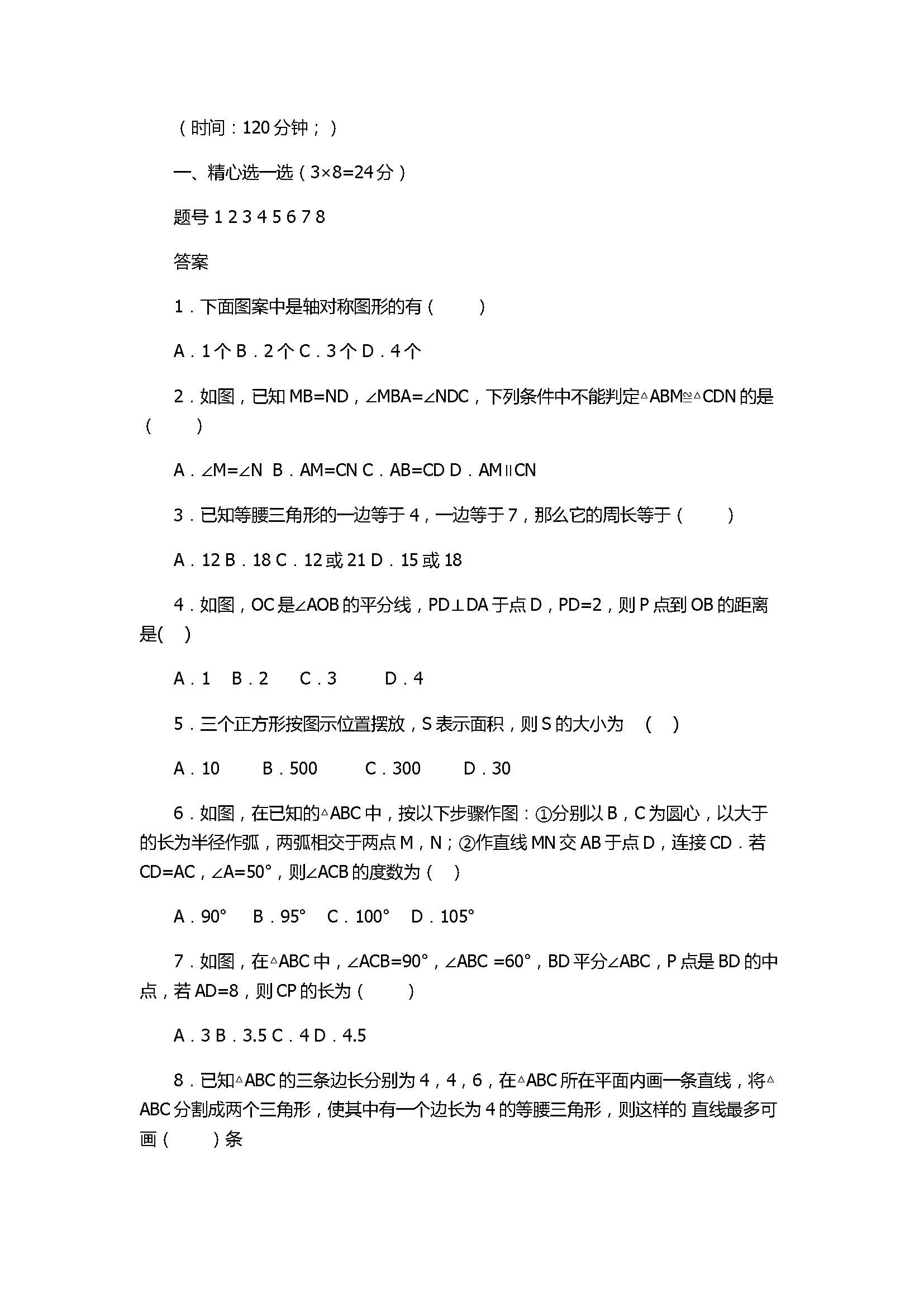 2017八年级数学上册第1次月考试题附答案（扬州市梅岭中学）