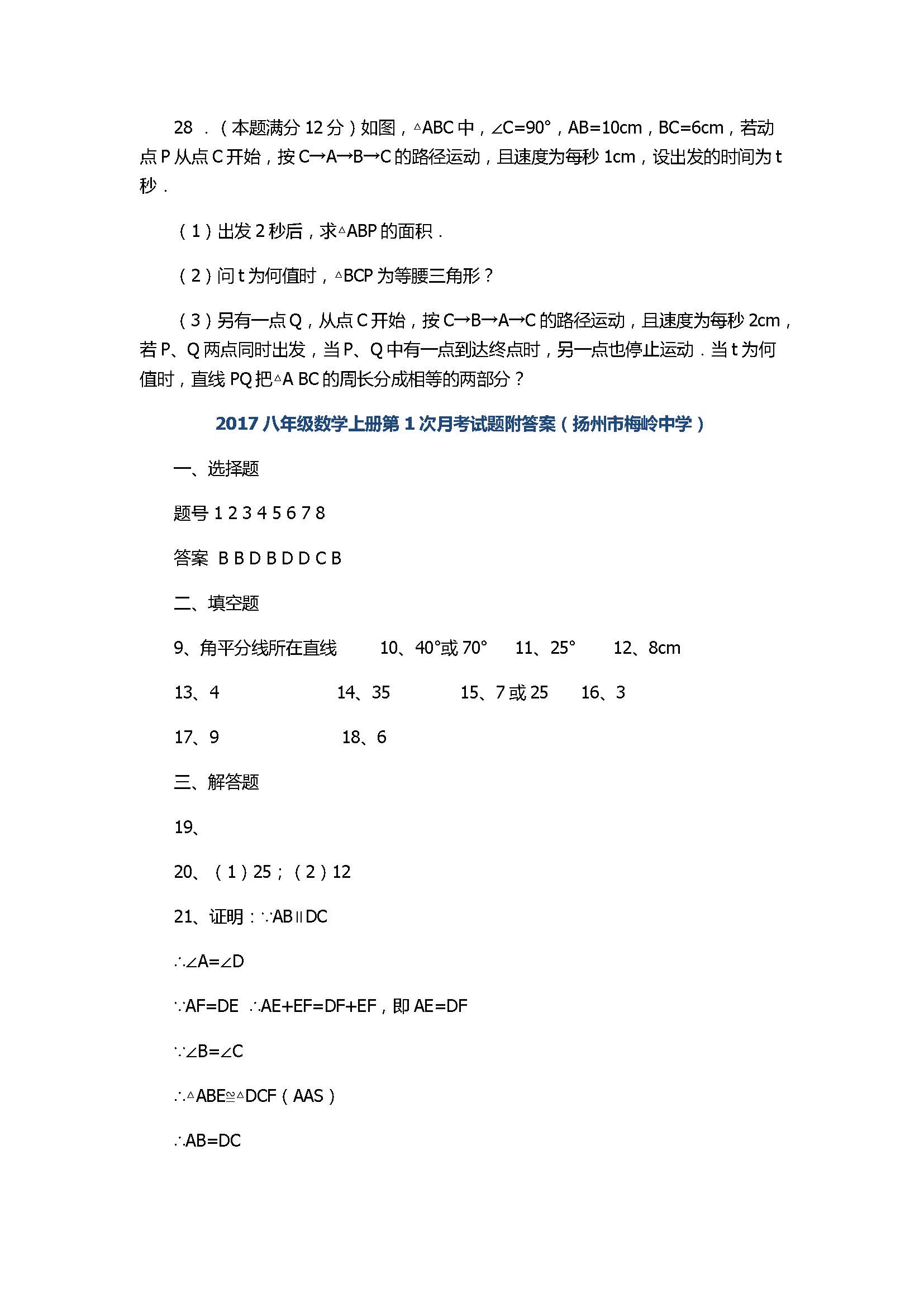 2017八年级数学上册第1次月考试题附答案（扬州市梅岭中学）