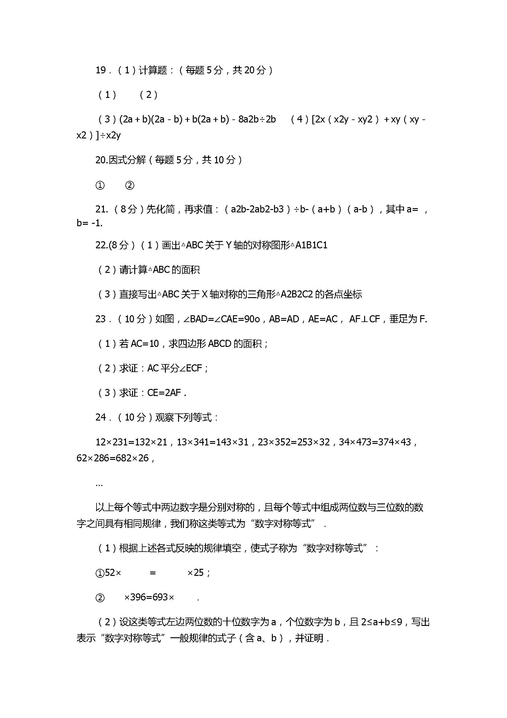 2017八年级数学上册第3次月考试卷带答案（重庆市彭水中学）