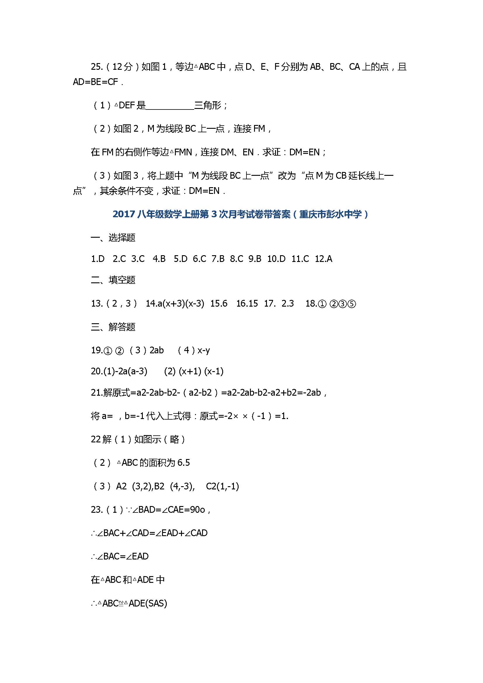 2017八年级数学上册第3次月考试卷带答案（重庆市彭水中学）